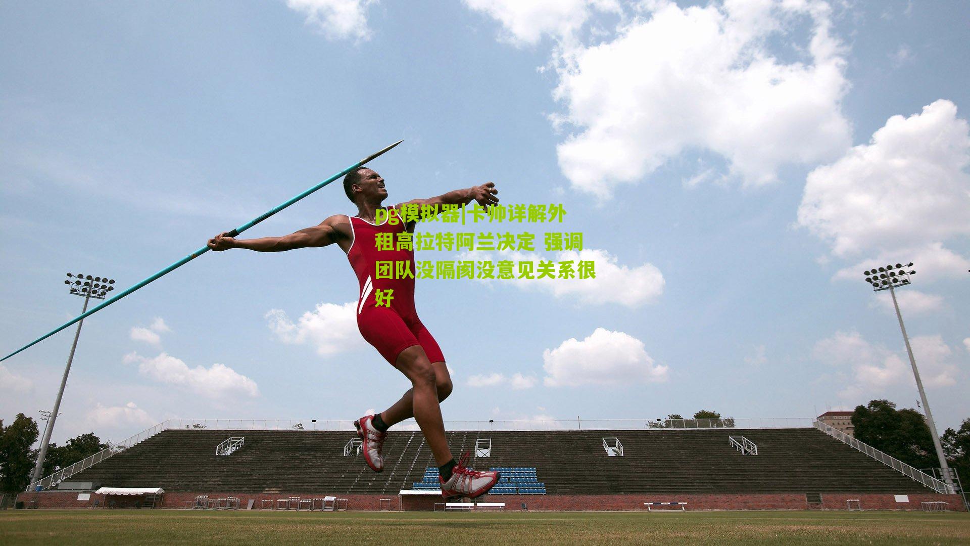 卡帅详解外租高拉特阿兰决定 强调团队没隔阂没意见关系很好