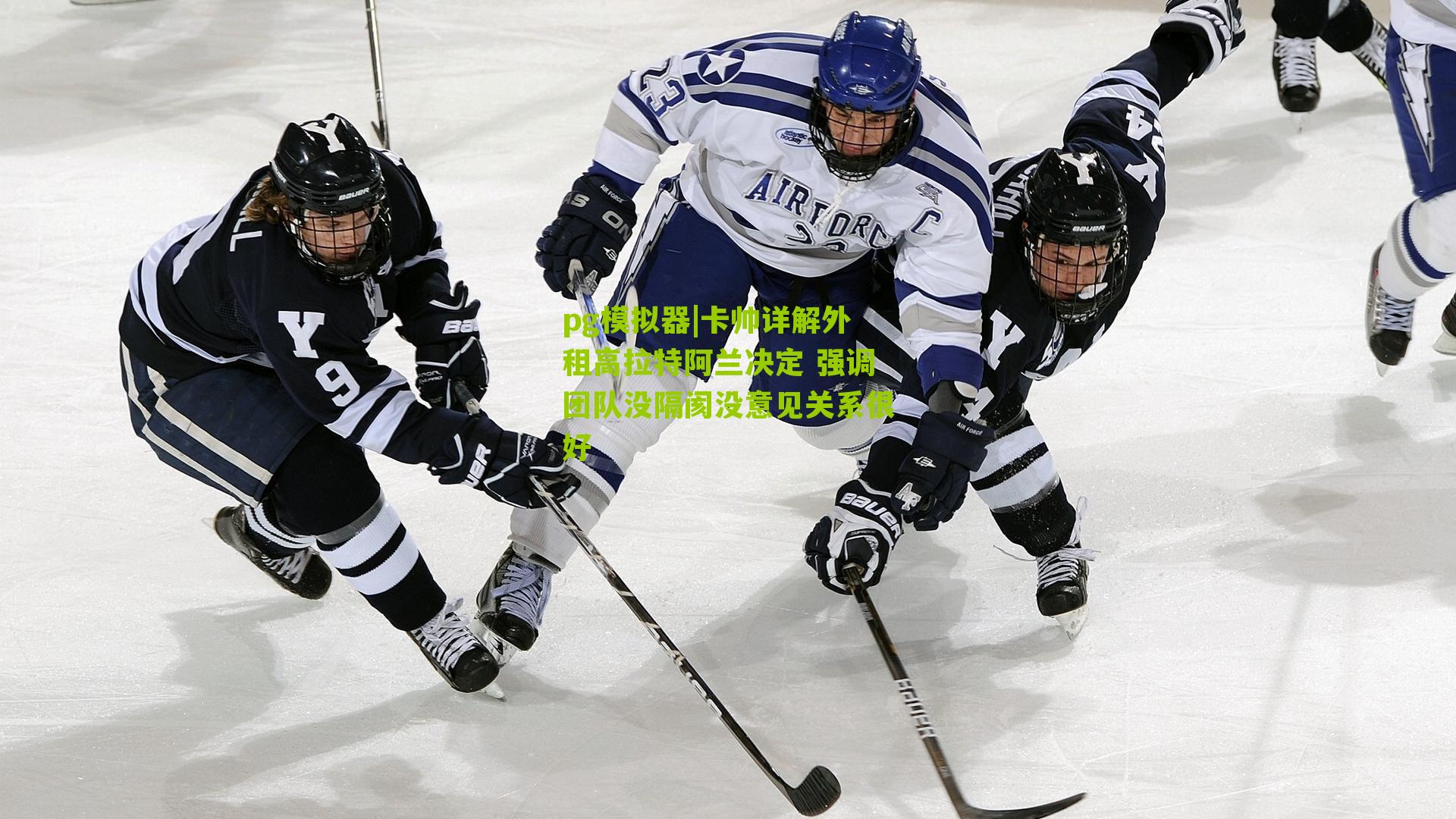 卡帅详解外租高拉特阿兰决定 强调团队没隔阂没意见关系很好