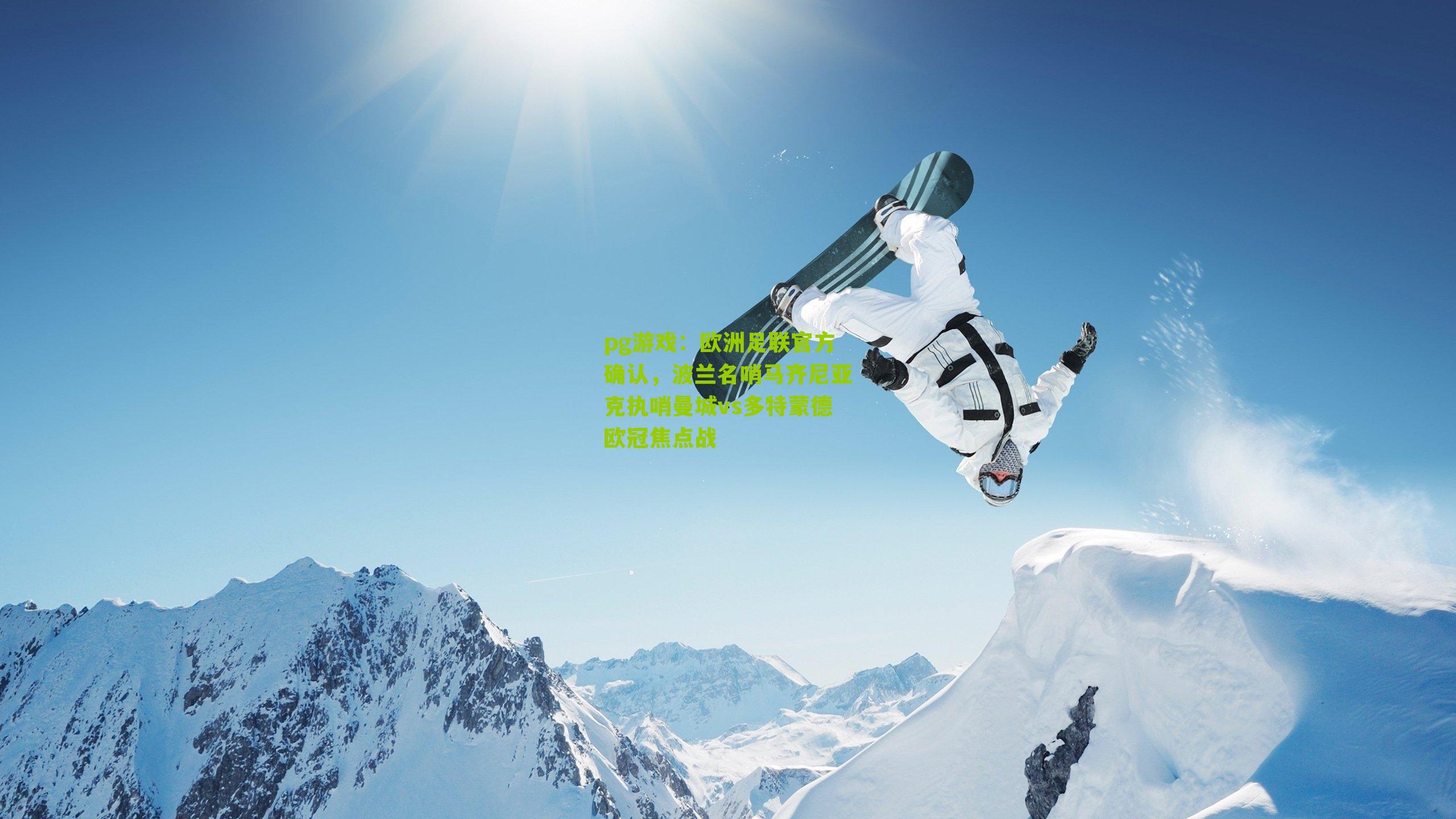 欧洲足联官方确认，波兰名哨马齐尼亚克执哨曼城vs多特蒙德欧冠焦点战