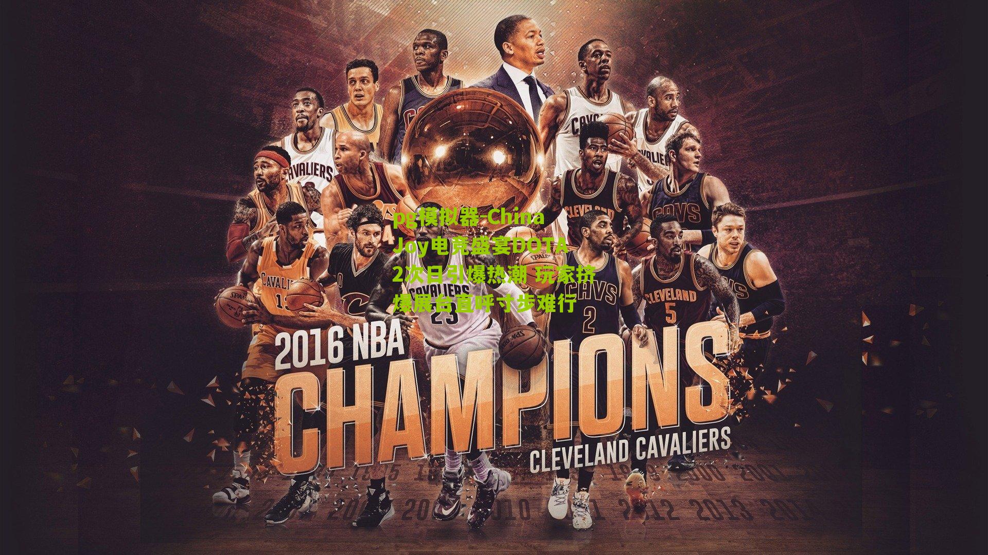 ChinaJoy电竞盛宴DOTA2次日引爆热潮 玩家挤爆展台直呼寸步难行