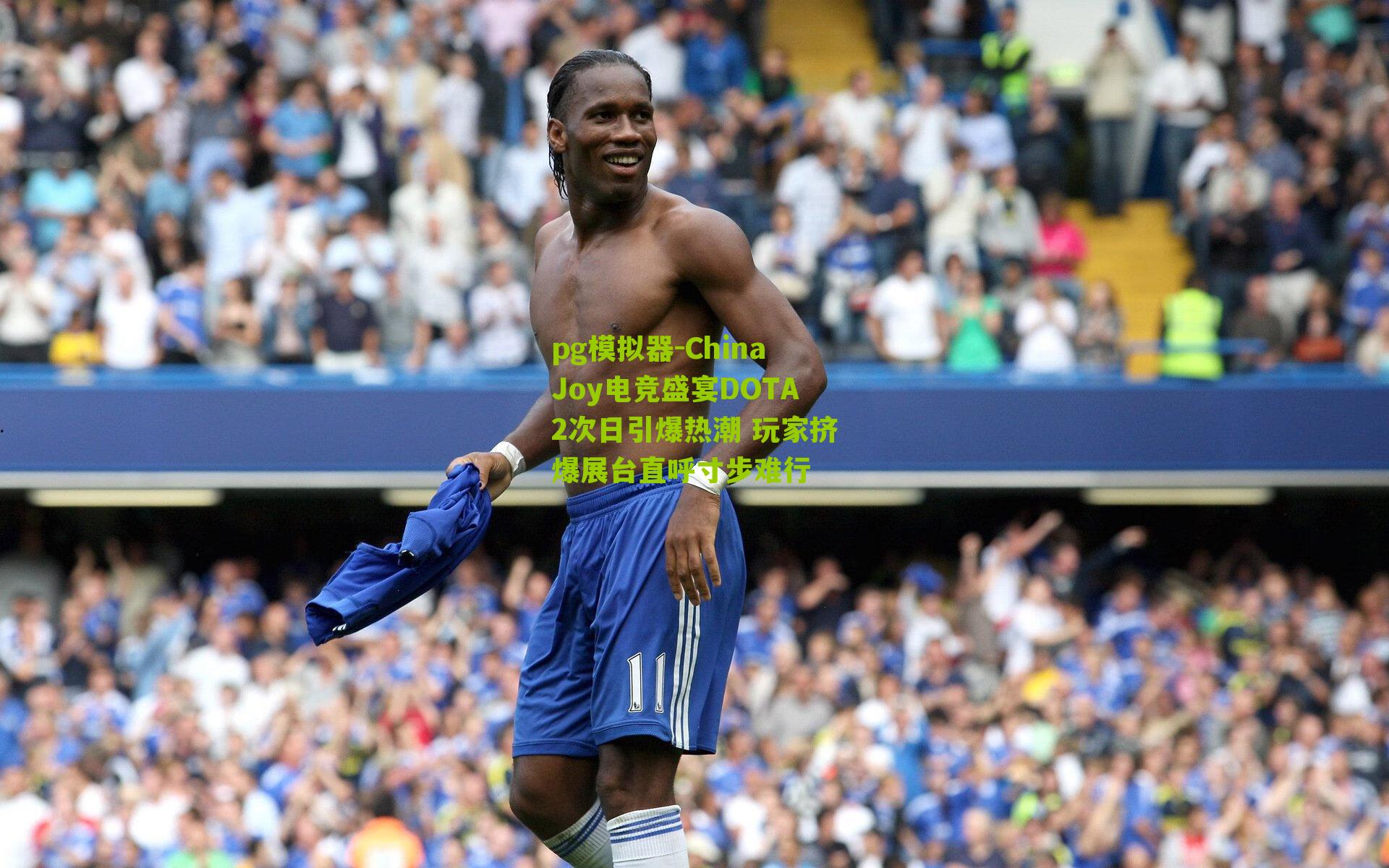 ChinaJoy电竞盛宴DOTA2次日引爆热潮 玩家挤爆展台直呼寸步难行