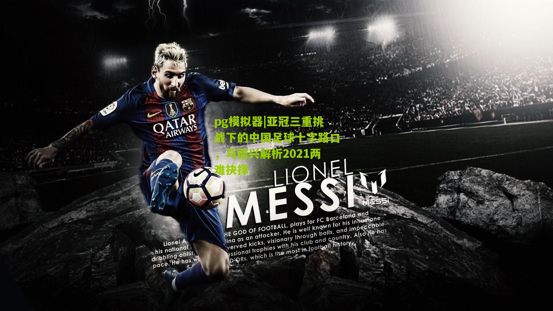 亚冠三重挑战下的中国足球十字路口,马德兴解析2021两难抉择