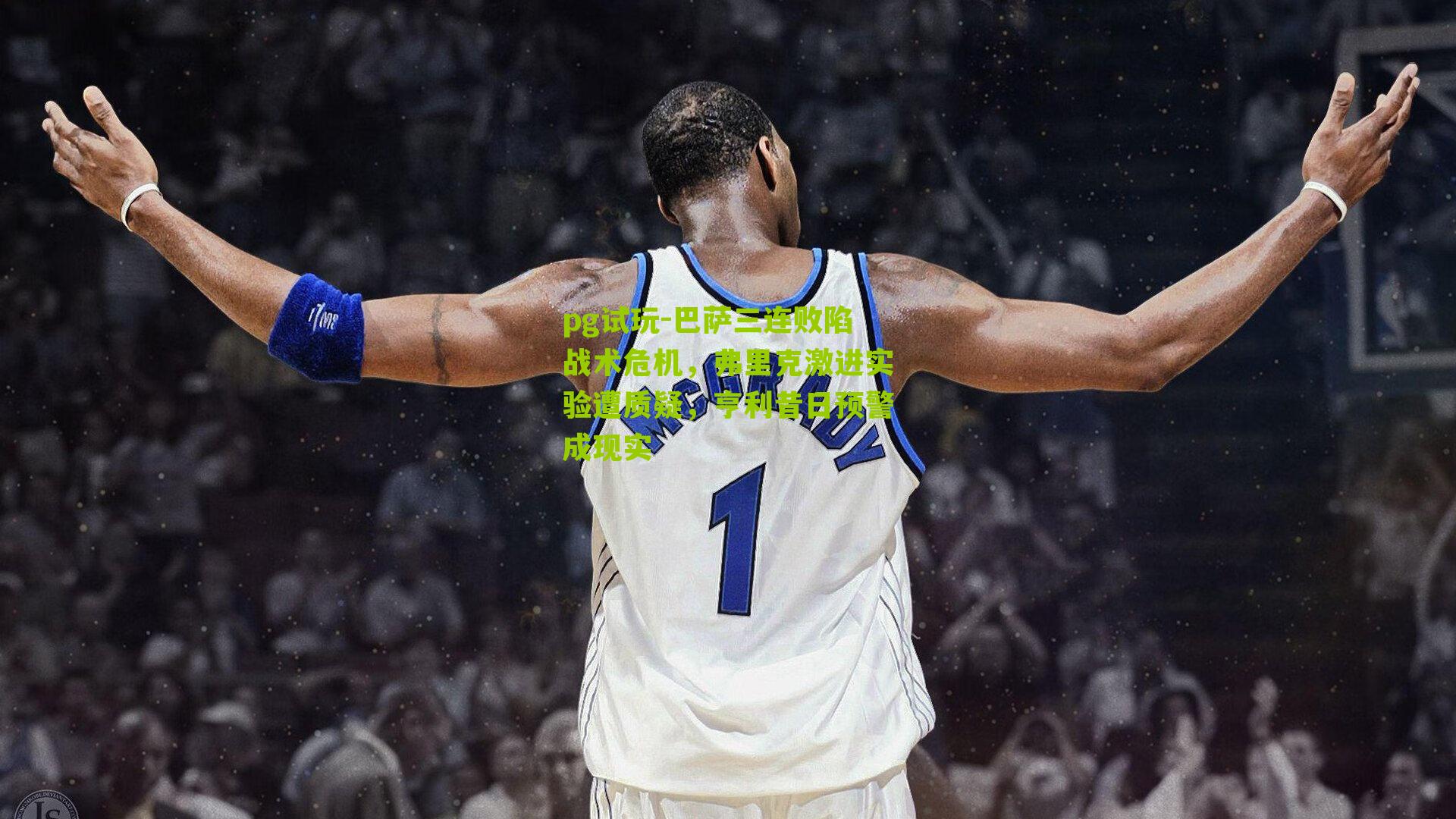 巴萨三连败陷战术危机，弗里克激进实验遭质疑，亨利昔日预警成现实