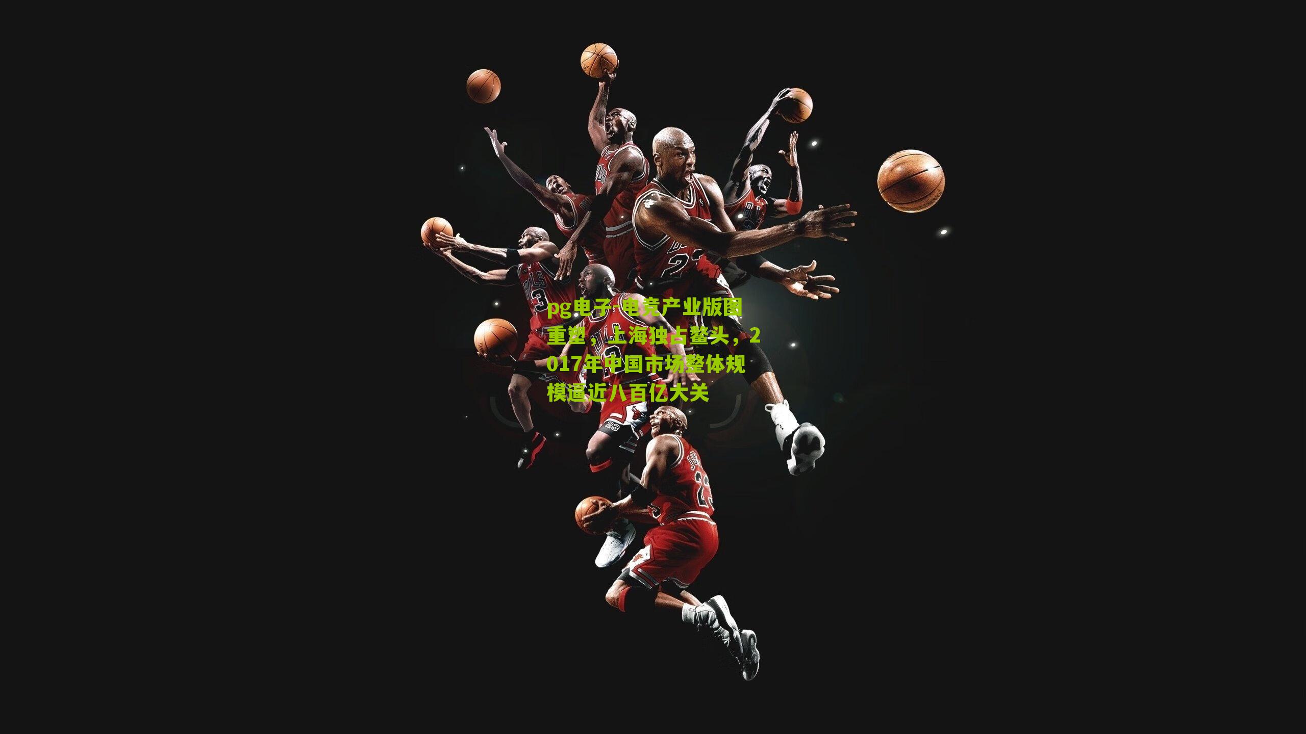 电竞产业版图重塑,上海独占鳌头,2017年中国市场整体规模逼近八百亿大关