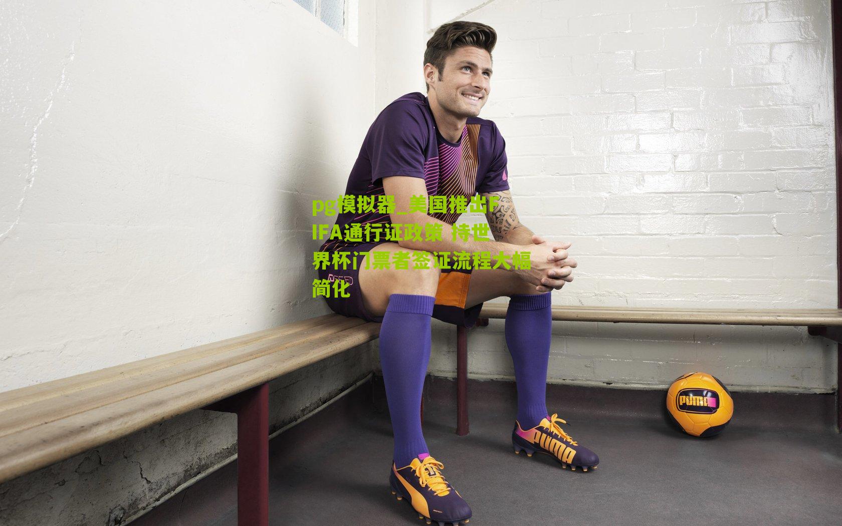 美国推出FIFA通行证政策 持世界杯门票者签证流程大幅简化