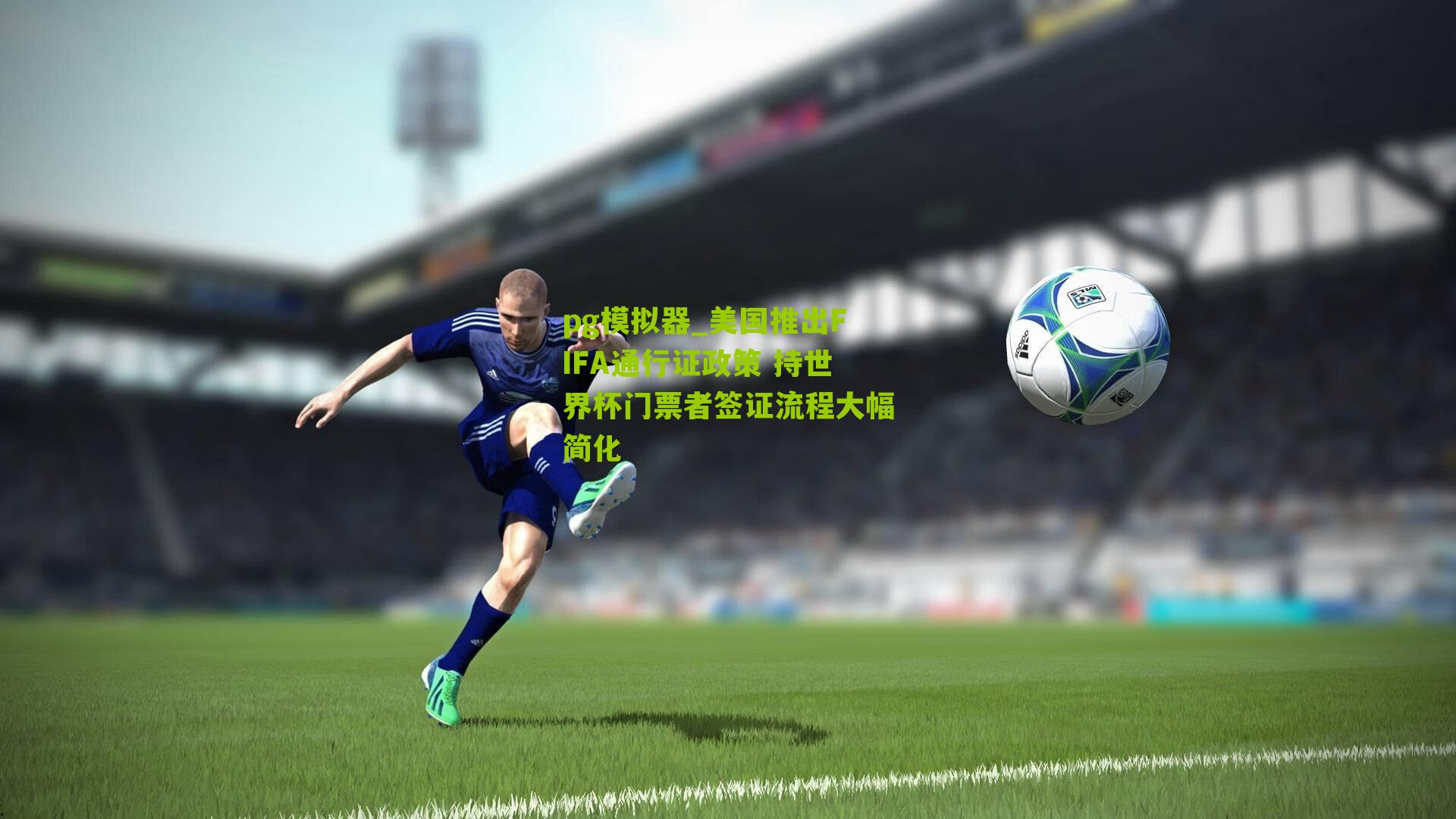 美国推出FIFA通行证政策 持世界杯门票者签证流程大幅简化