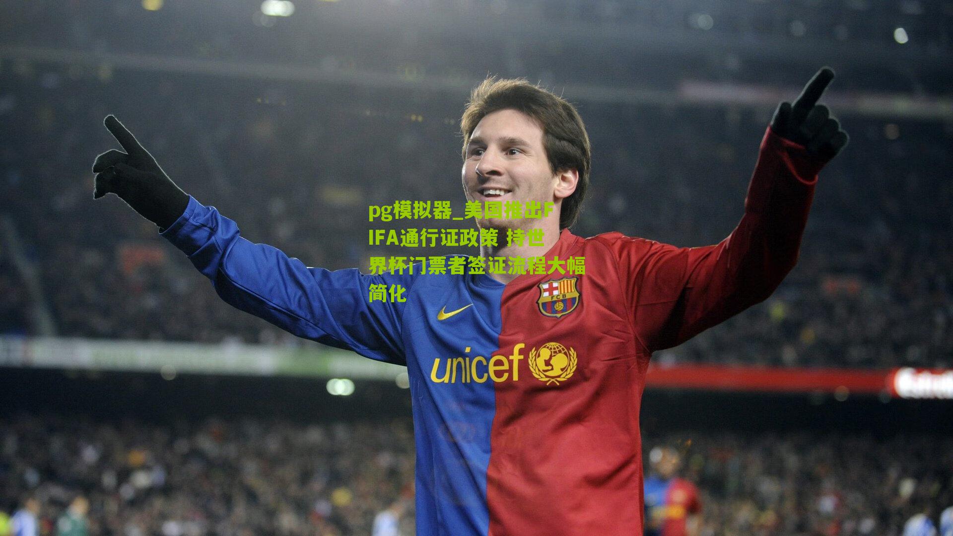 美国推出FIFA通行证政策 持世界杯门票者签证流程大幅简化