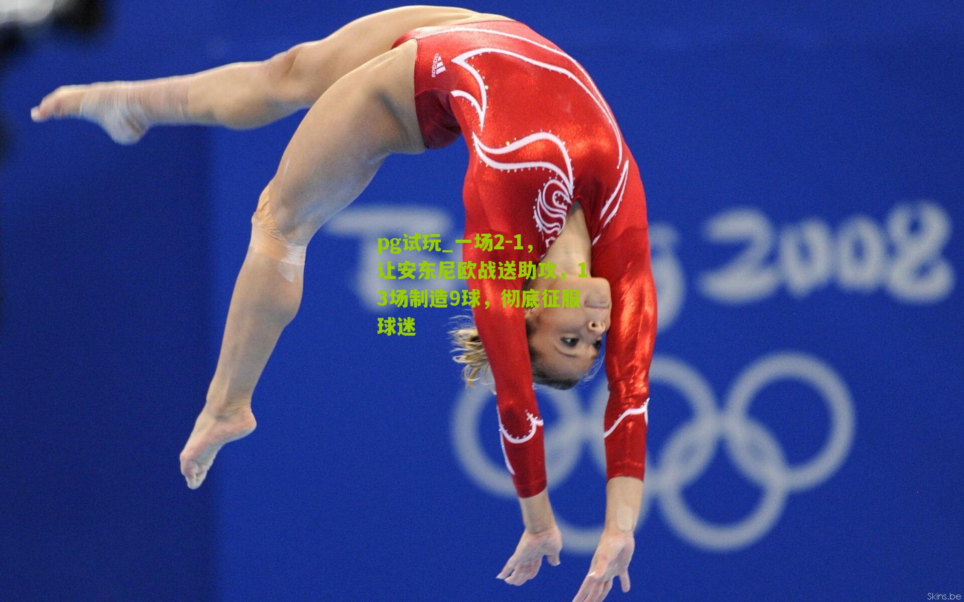 一场2-1,让安东尼欧战送助攻,13场制造9球,彻底征服球迷