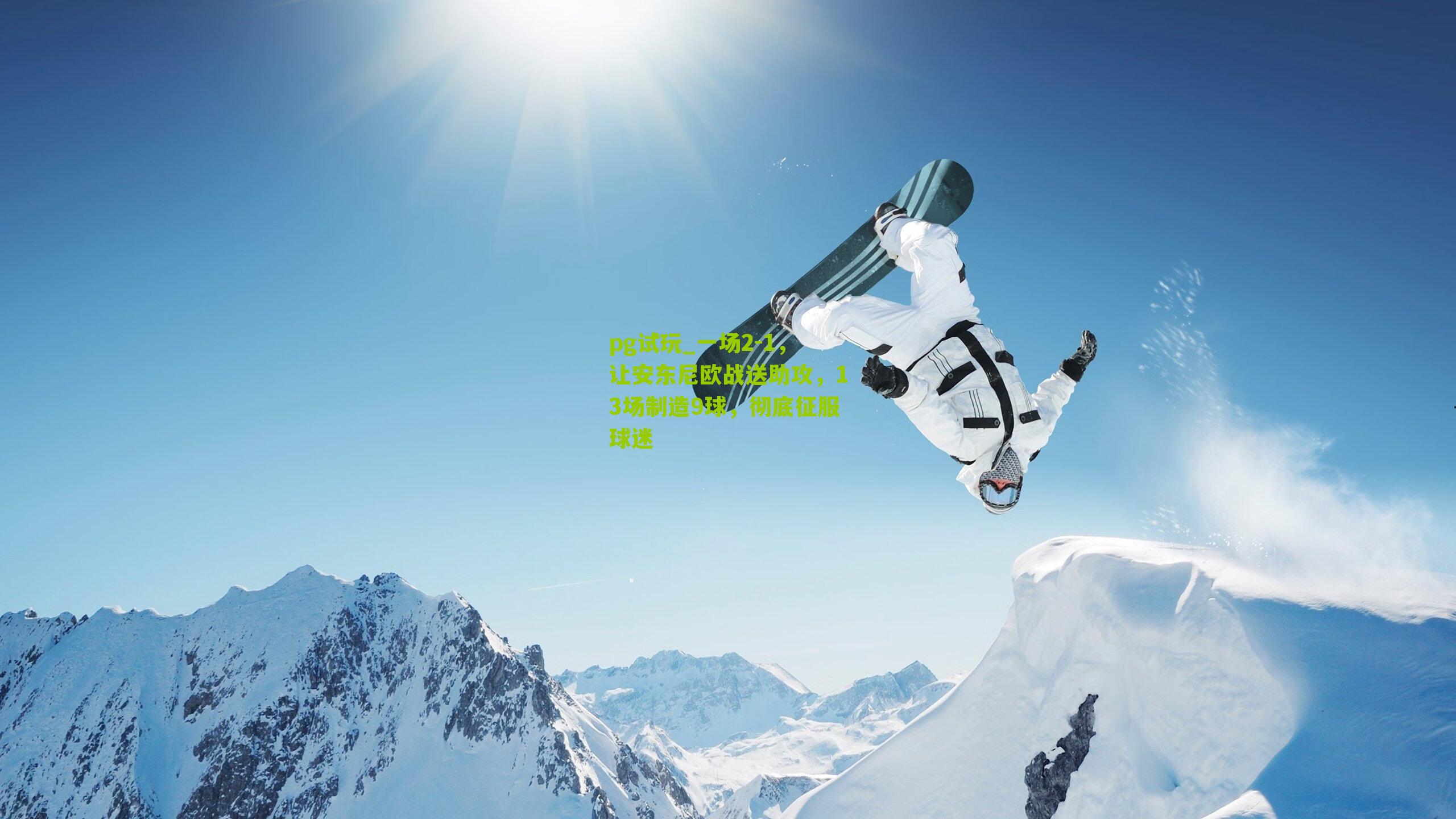 一场2-1,让安东尼欧战送助攻,13场制造9球,彻底征服球迷