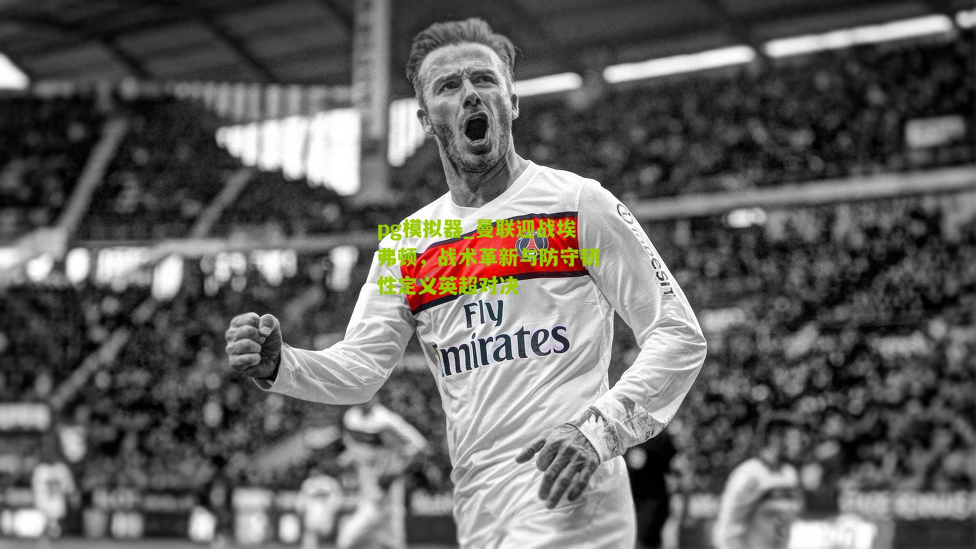 曼联迎战埃弗顿,战术革新与防守韧性定义英超对决