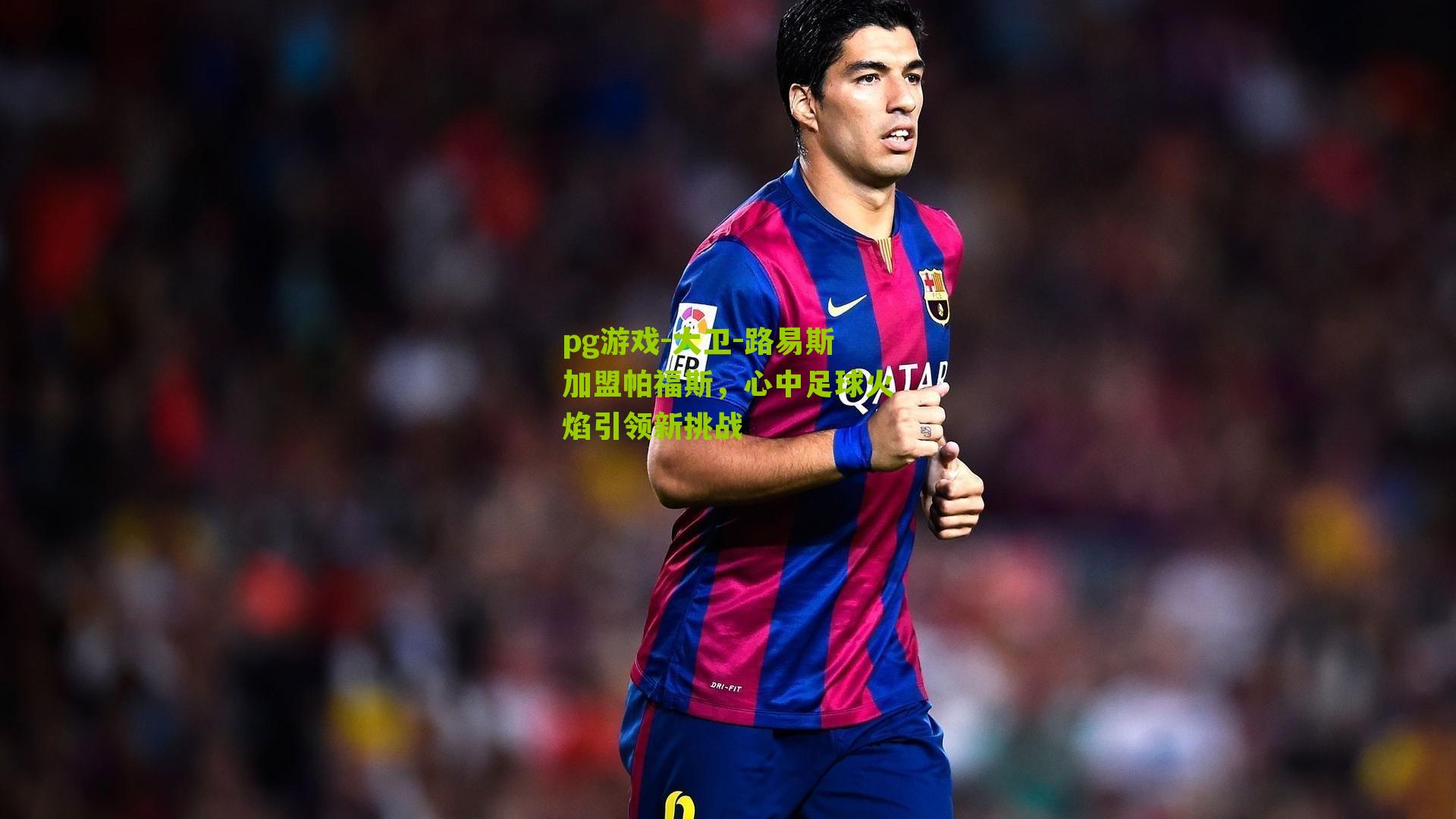 大卫-路易斯加盟帕福斯，心中足球火焰引领新挑战