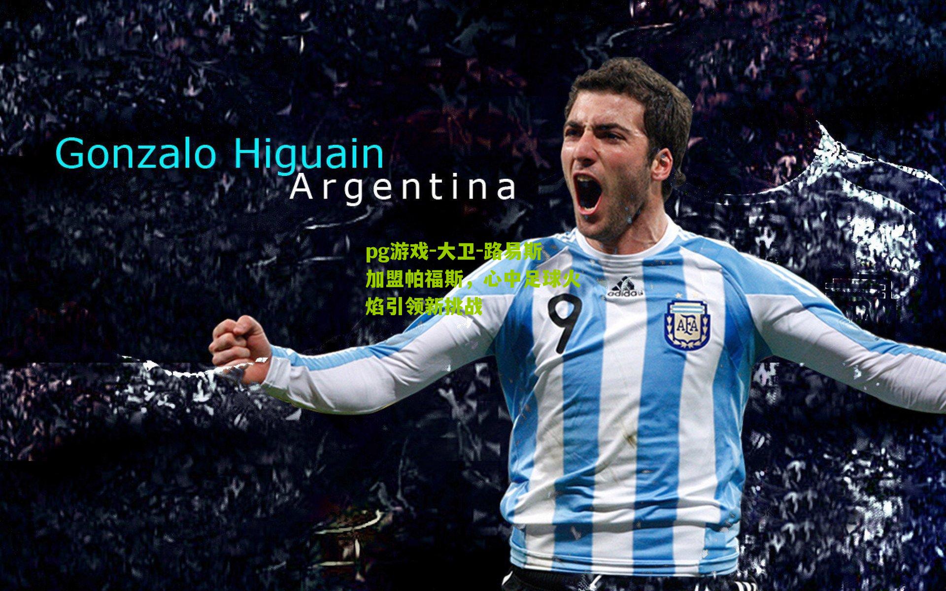 大卫-路易斯加盟帕福斯，心中足球火焰引领新挑战