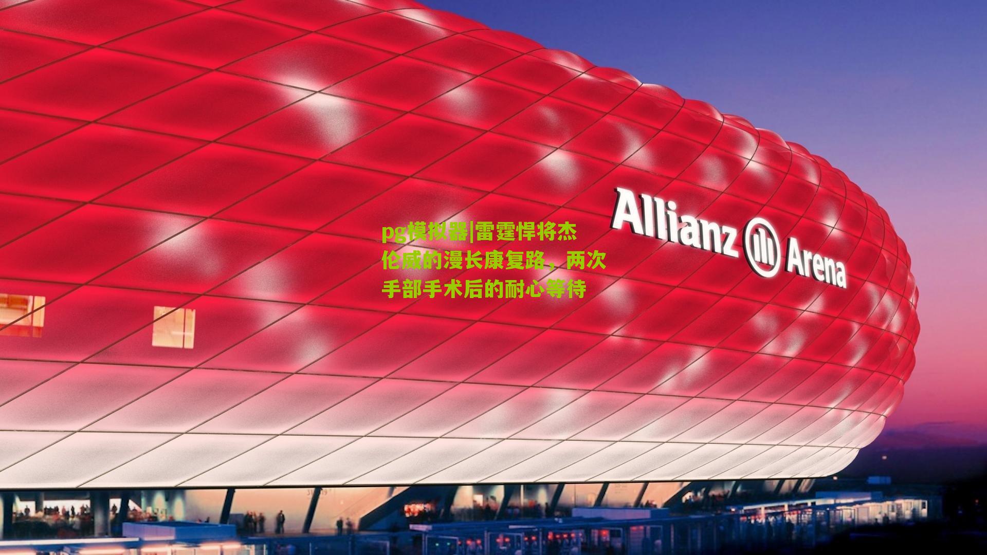 雷霆悍将杰伦威的漫长康复路，两次手部手术后的耐心等待