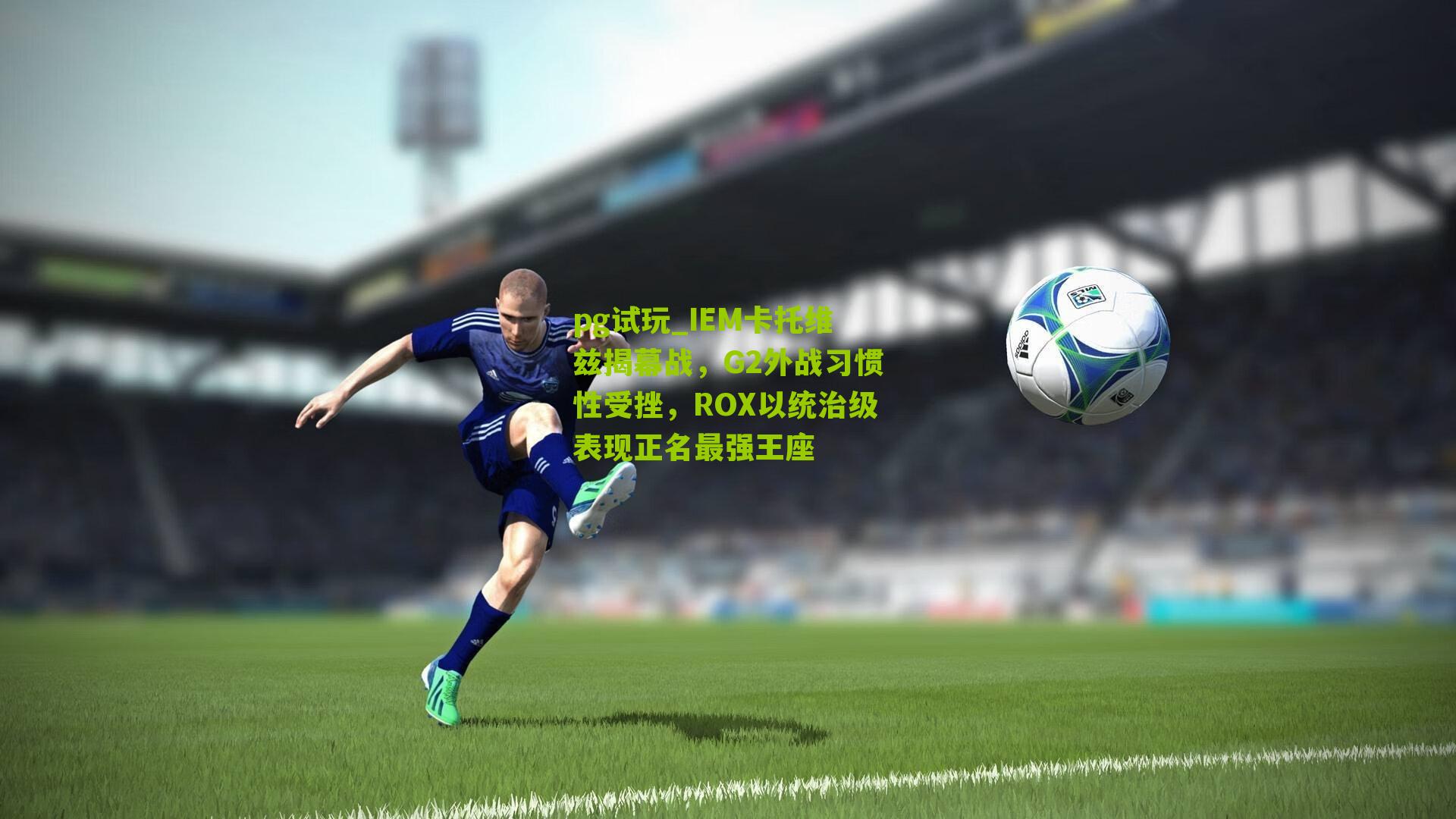 IEM卡托维兹揭幕战，G2外战习惯性受挫，ROX以统治级表现正名最强王座