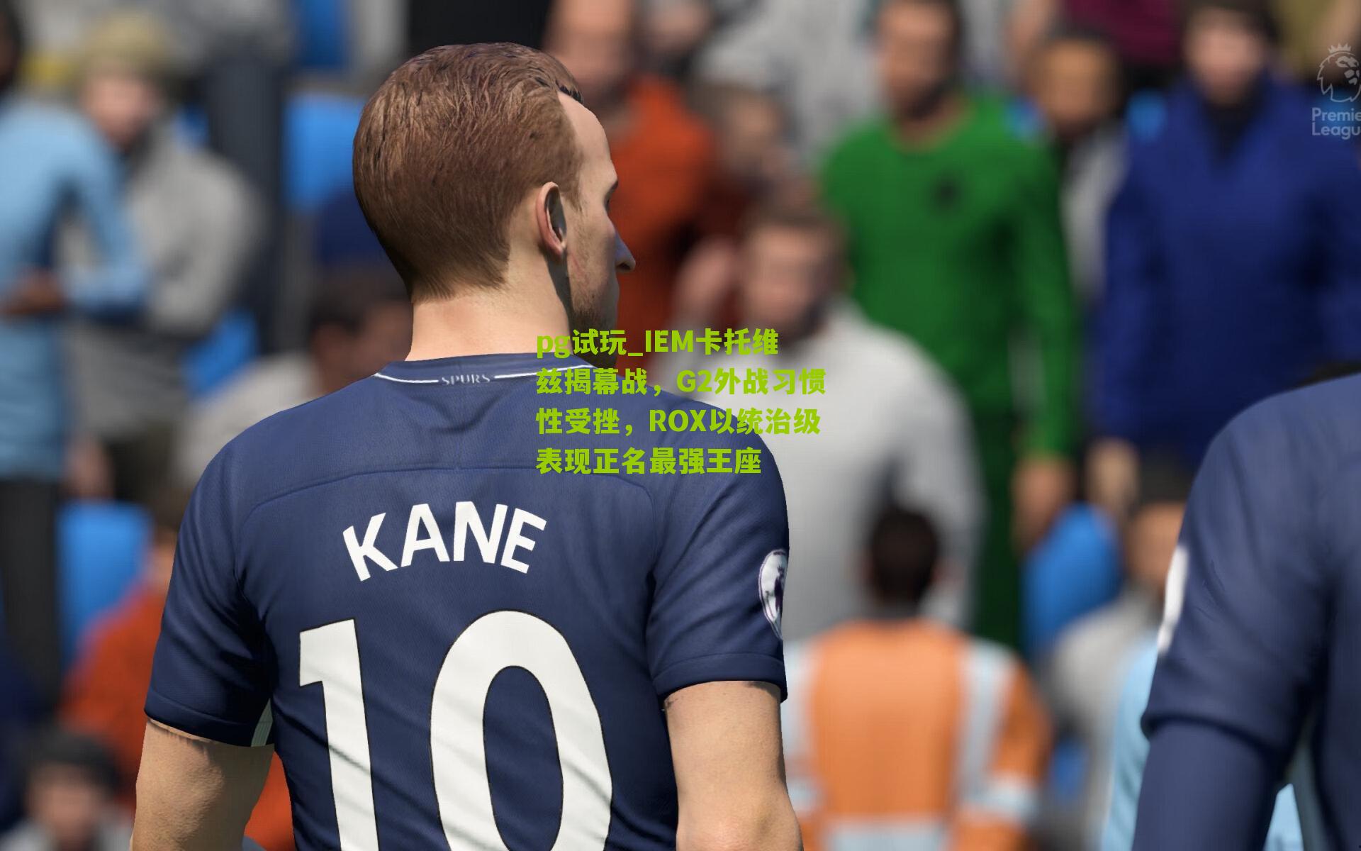 IEM卡托维兹揭幕战，G2外战习惯性受挫，ROX以统治级表现正名最强王座