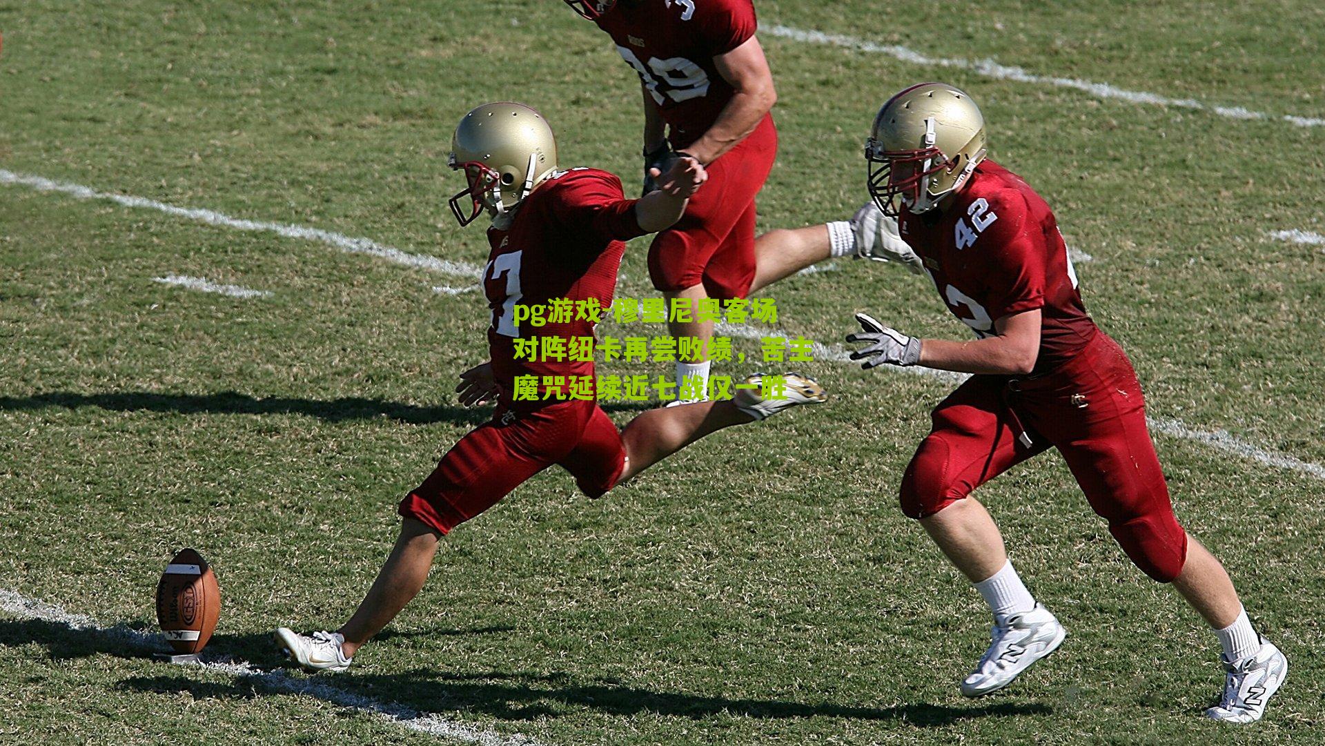 穆里尼奥客场对阵纽卡再尝败绩，苦主魔咒延续近七战仅一胜