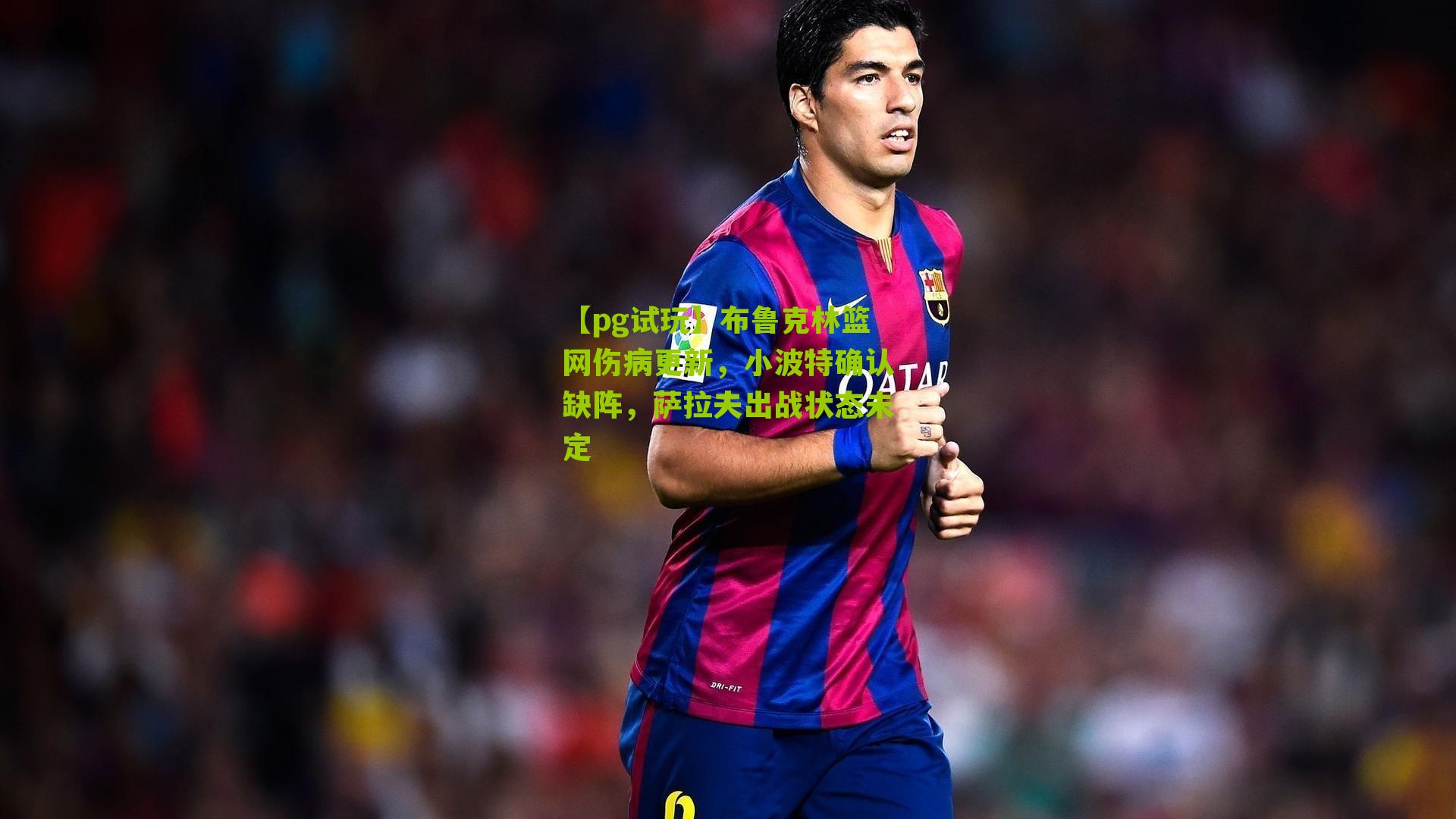 布鲁克林篮网伤病更新,小波特确认缺阵,萨拉夫出战状态未定