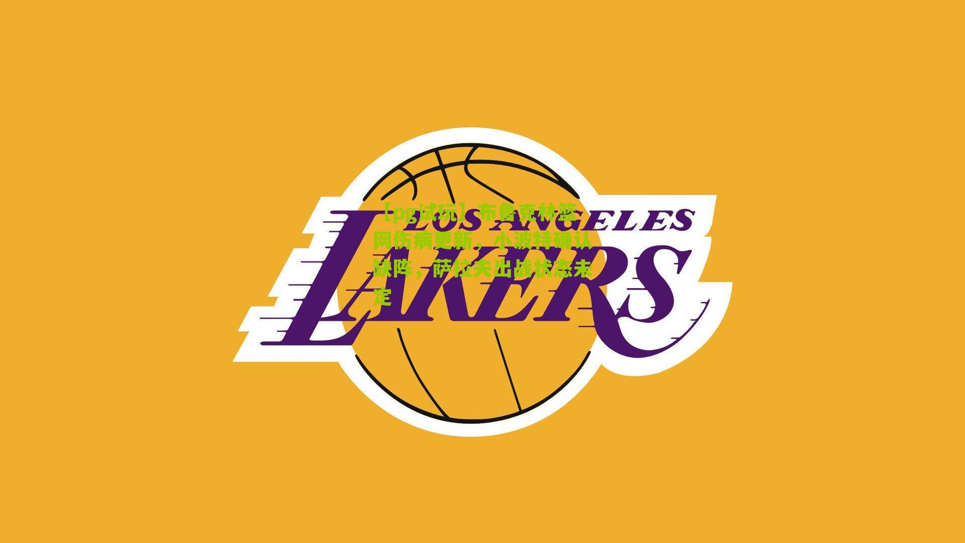 布鲁克林篮网伤病更新,小波特确认缺阵,萨拉夫出战状态未定