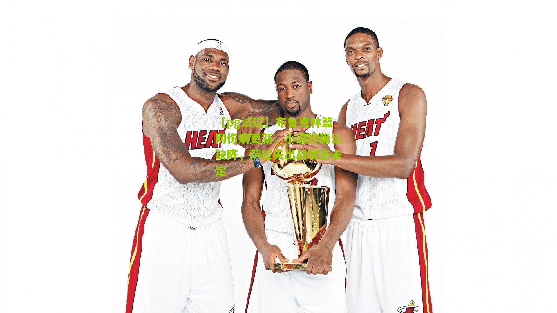 布鲁克林篮网伤病更新,小波特确认缺阵,萨拉夫出战状态未定