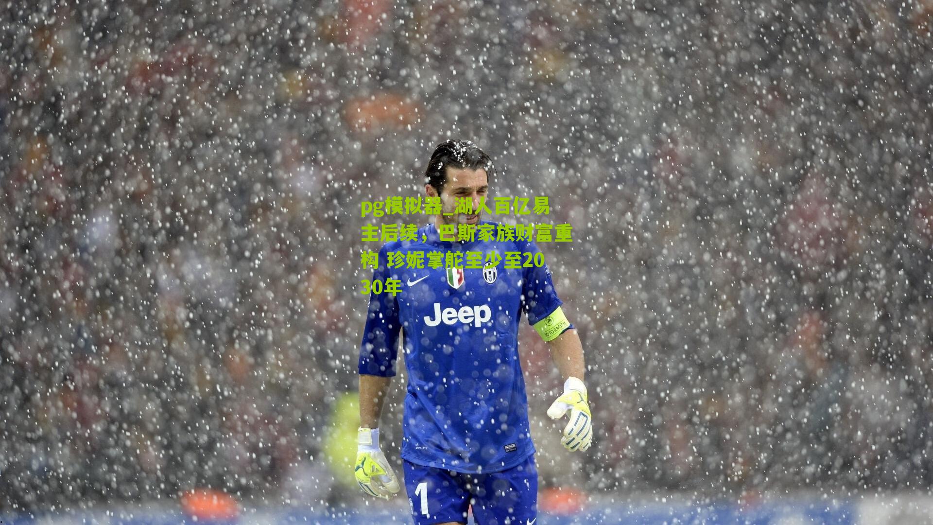 湖人百亿易主后续,巴斯家族财富重构 珍妮掌舵至少至2030年