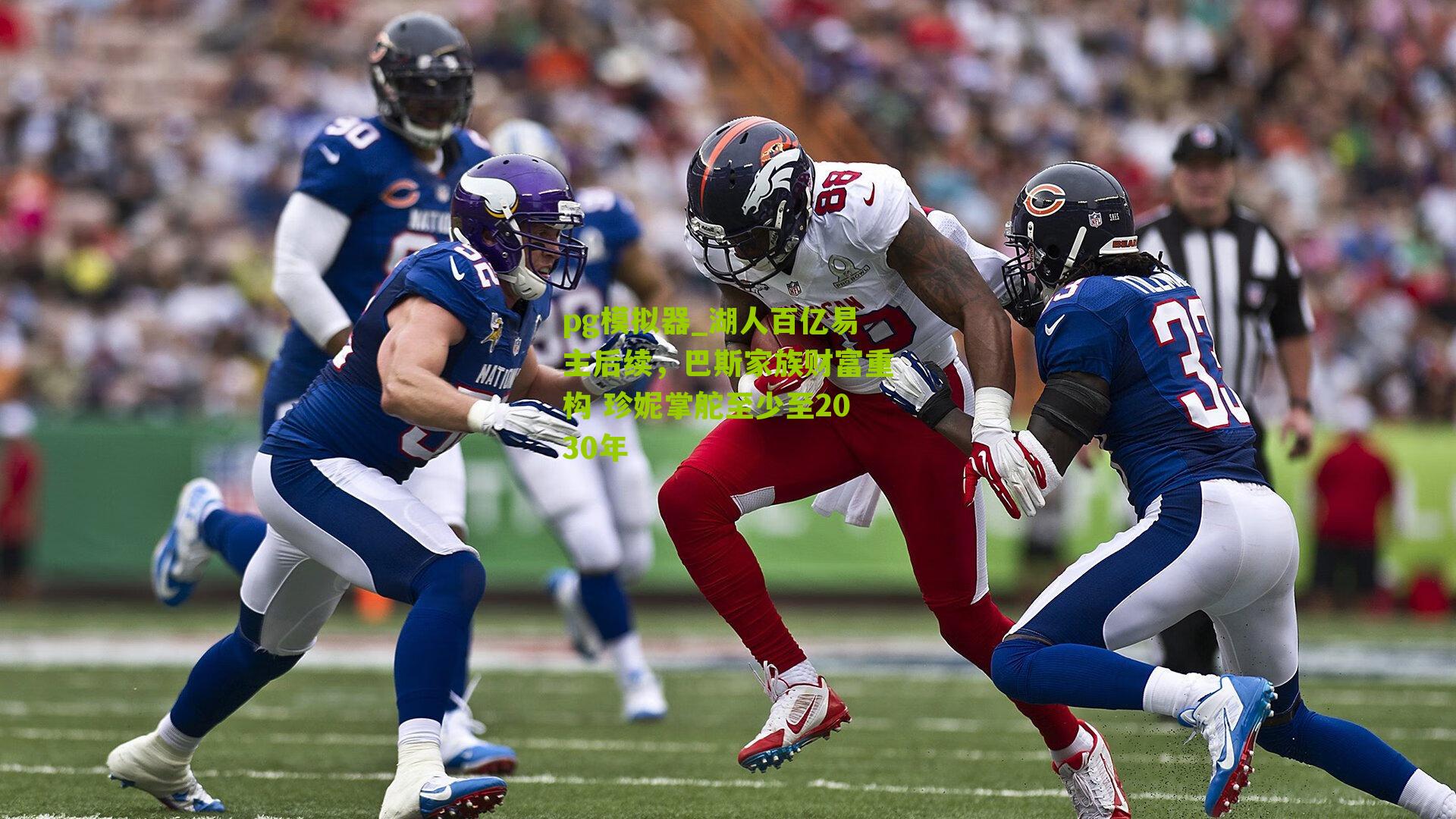 湖人百亿易主后续,巴斯家族财富重构 珍妮掌舵至少至2030年