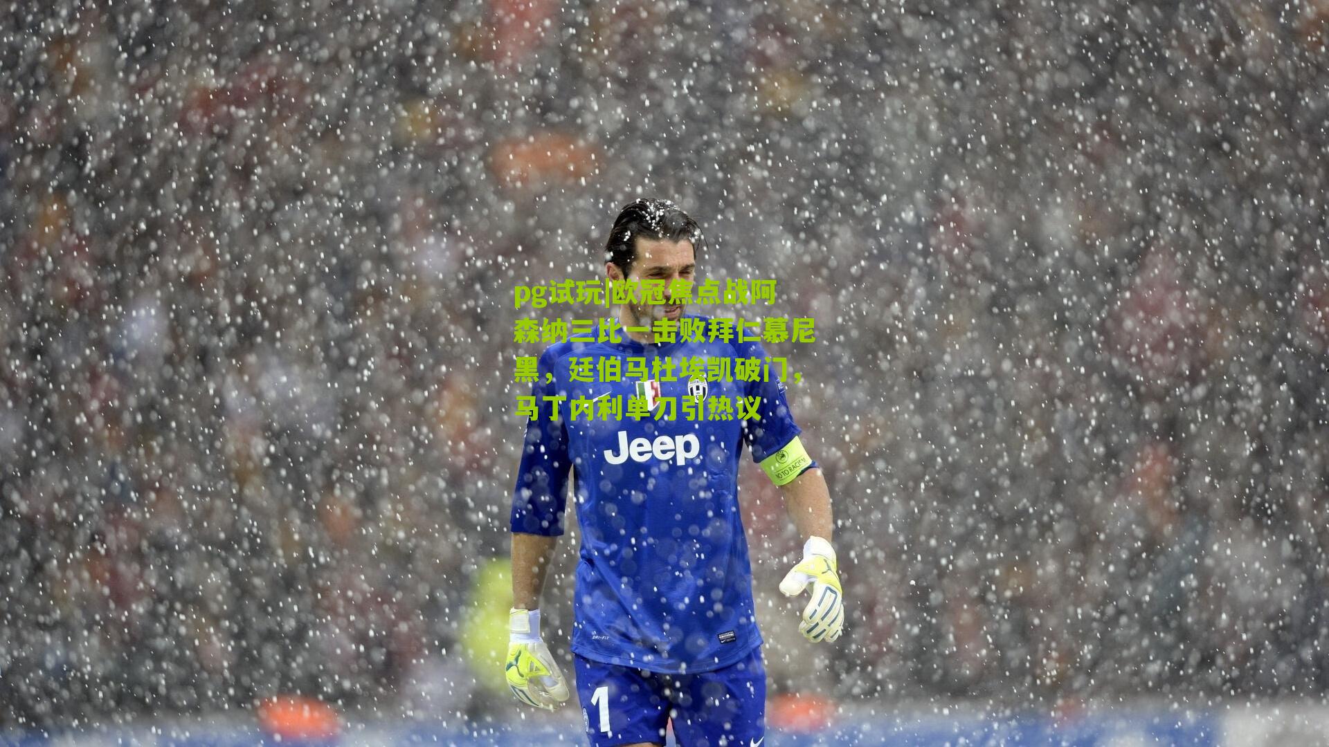 欧冠焦点战阿森纳三比一击败拜仁慕尼黑，廷伯马杜埃凯破门，马丁内利单刀引热议