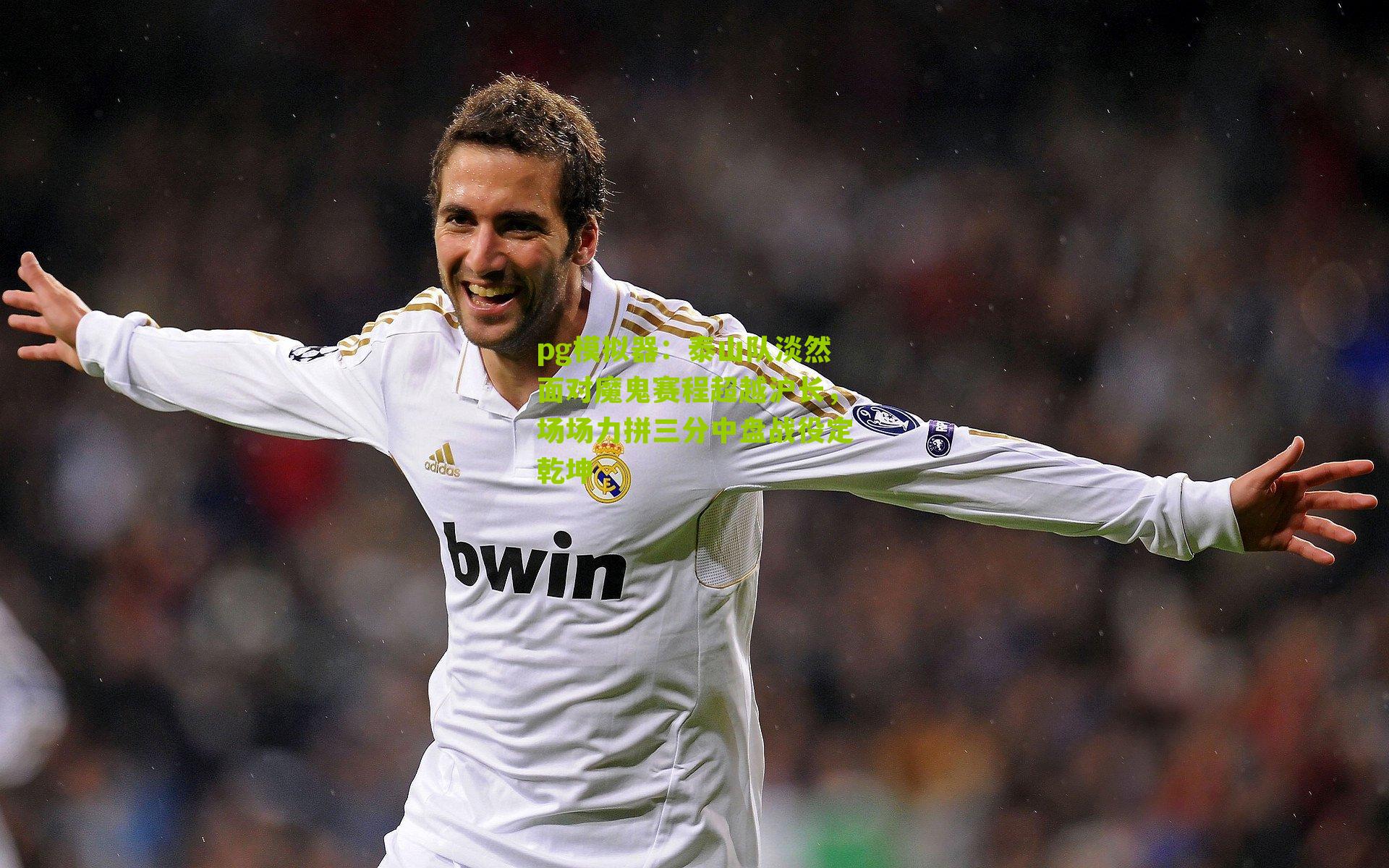 泰山队淡然面对魔鬼赛程超越沪长，场场力拼三分中盘战役定乾坤