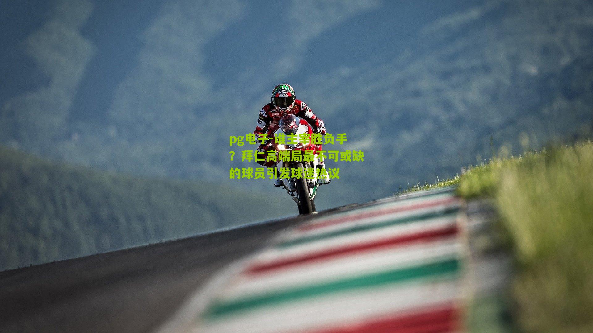 谁主宰胜负手?拜仁高端局最不可或缺的球员引发球迷热议