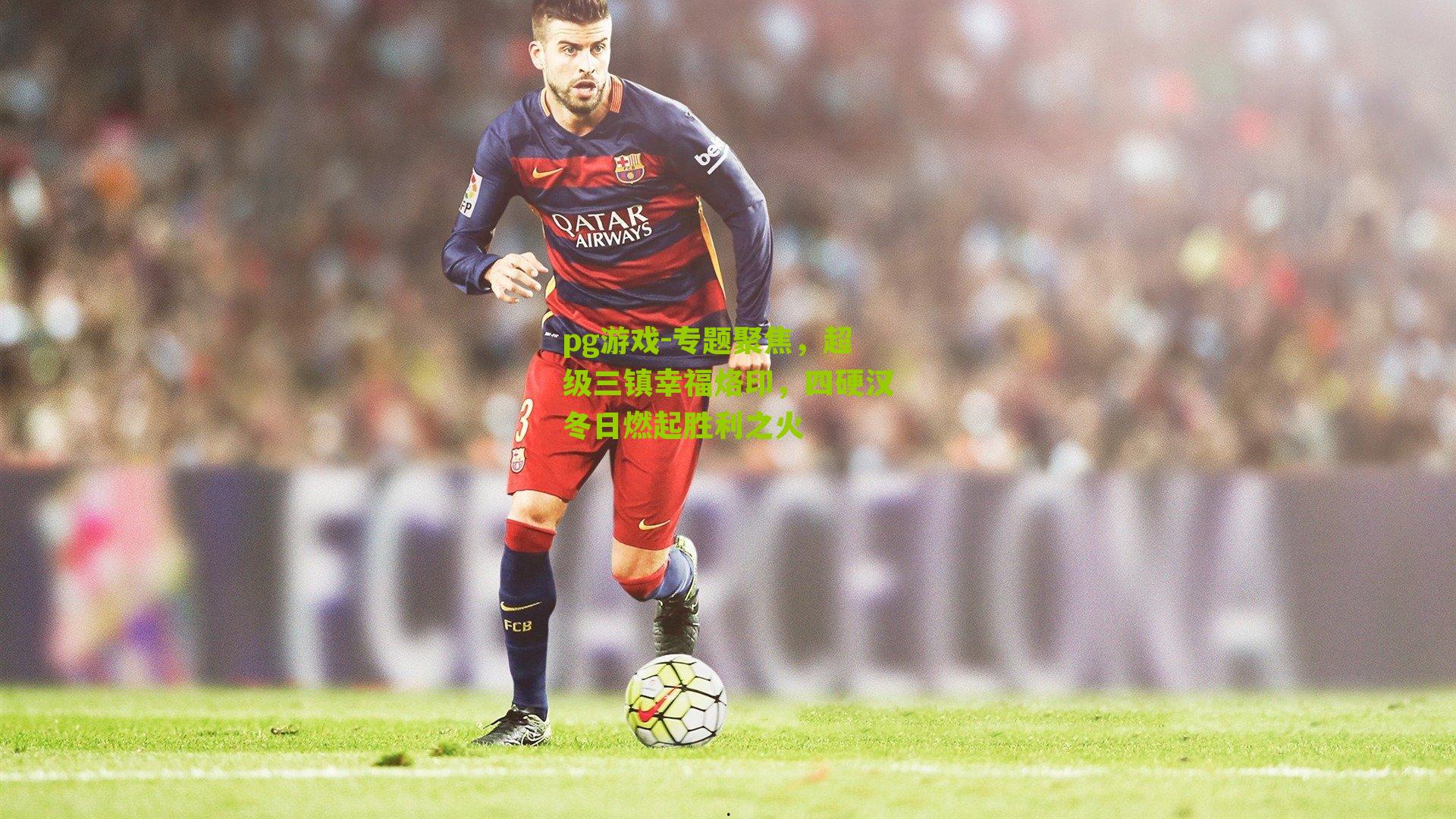 专题聚焦，超级三镇幸福烙印，四硬汉冬日燃起胜利之火