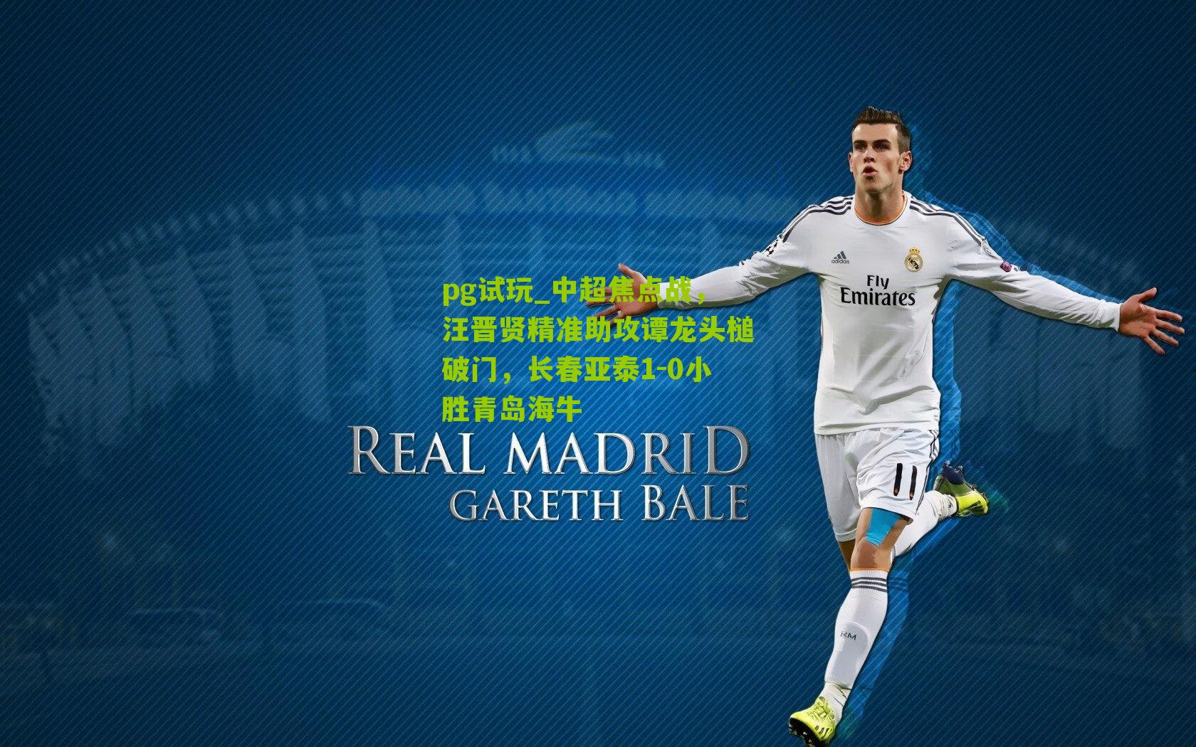 中超焦点战，汪晋贤精准助攻谭龙头槌破门，长春亚泰1-0小胜青岛海牛