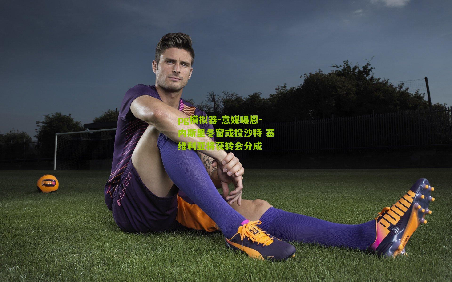 意媒曝恩-内斯里冬窗或投沙特 塞维利亚将获转会分成