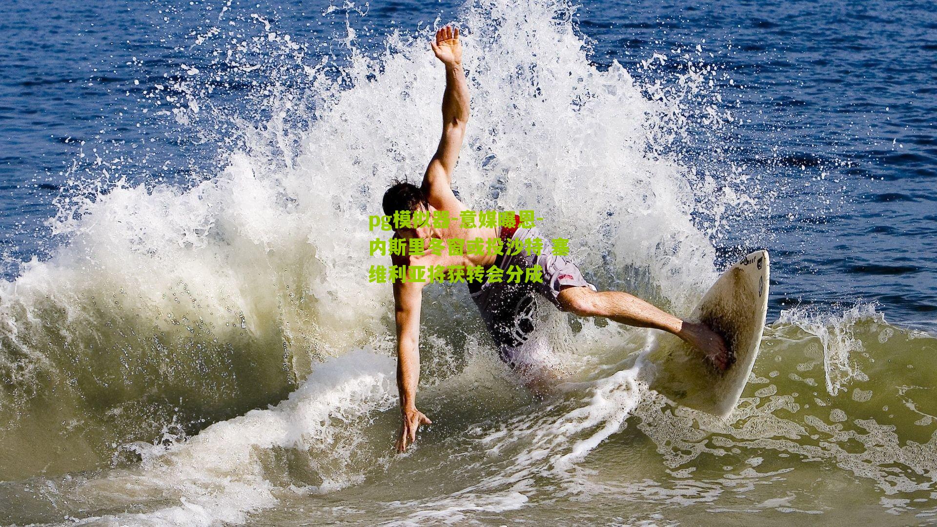 意媒曝恩-内斯里冬窗或投沙特 塞维利亚将获转会分成