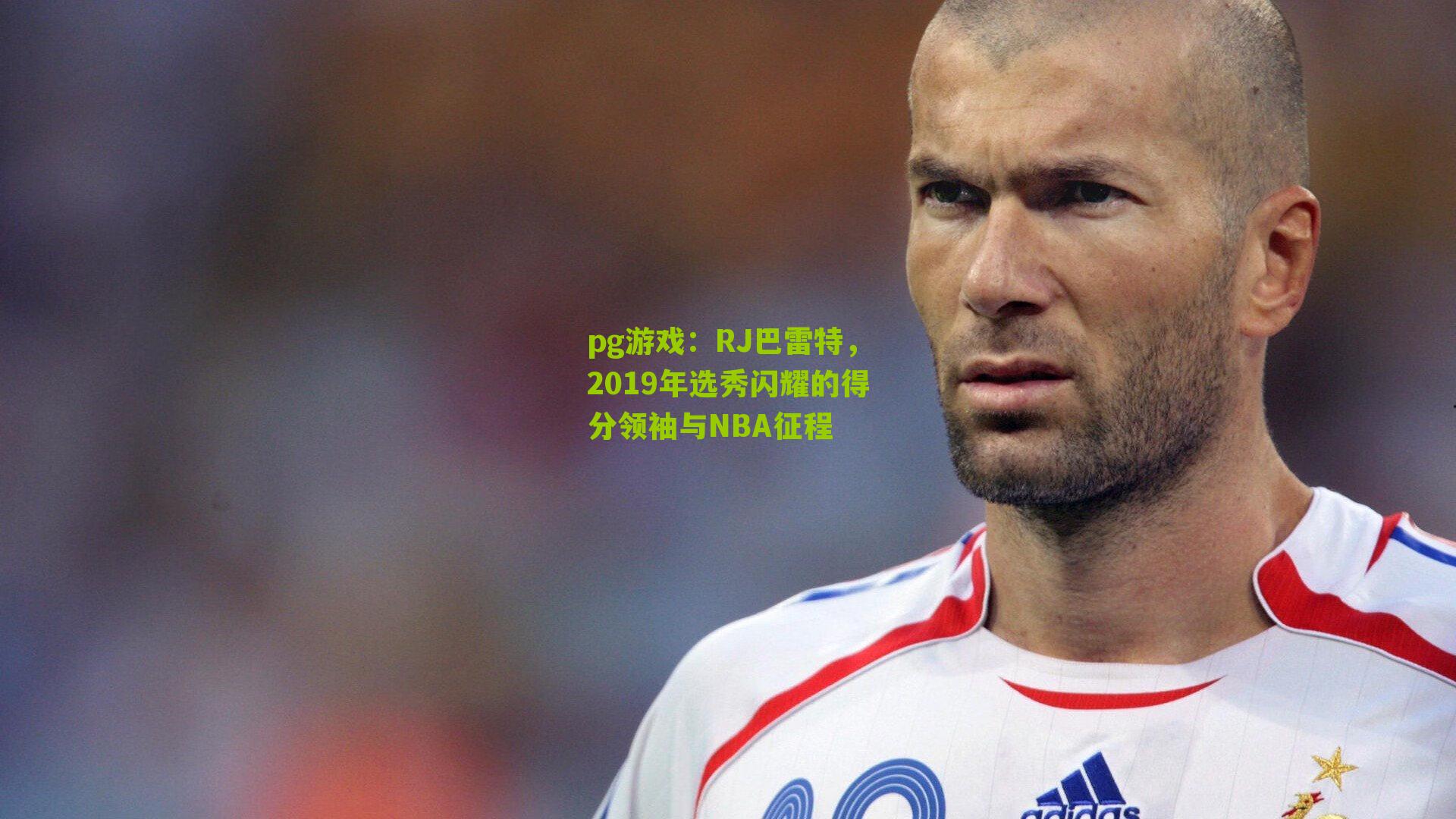 RJ巴雷特，2019年选秀闪耀的得分领袖与NBA征程