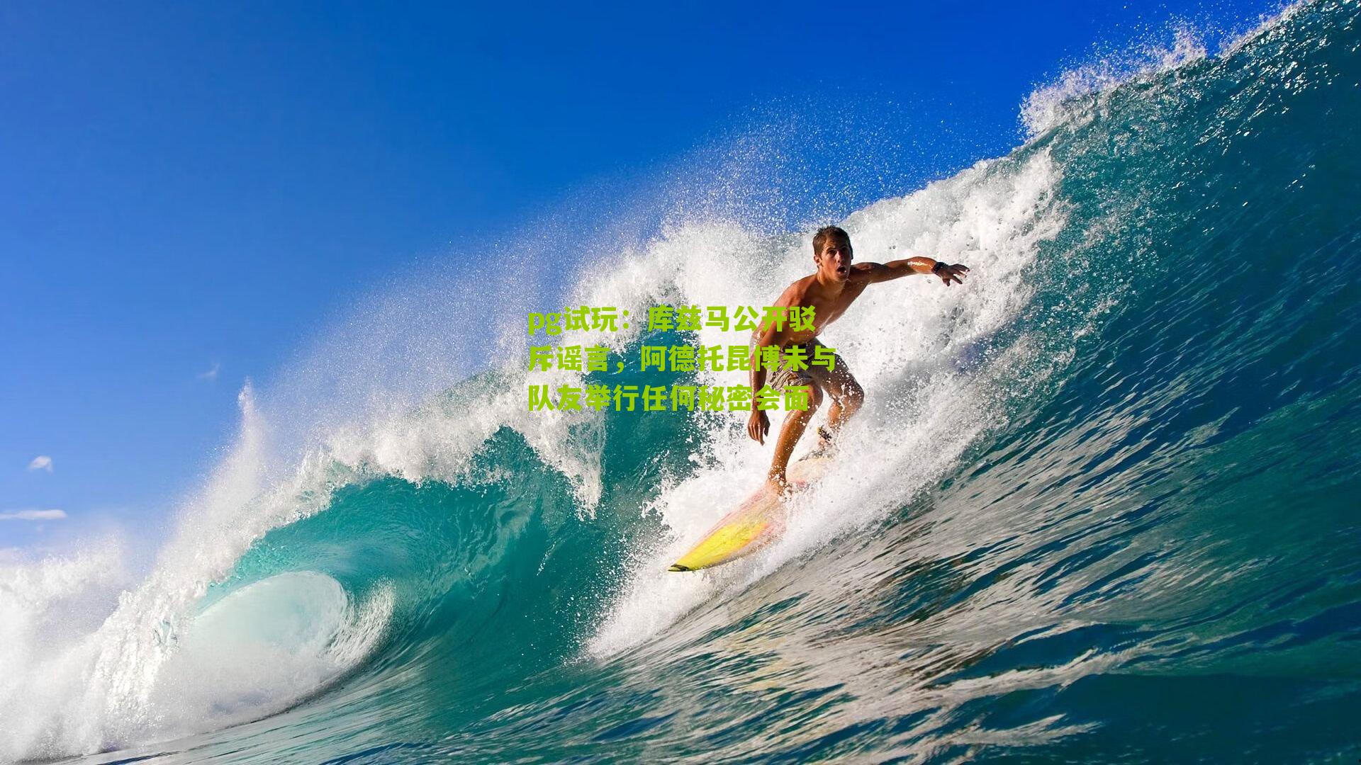 库兹马公开驳斥谣言，阿德托昆博未与队友举行任何秘密会面