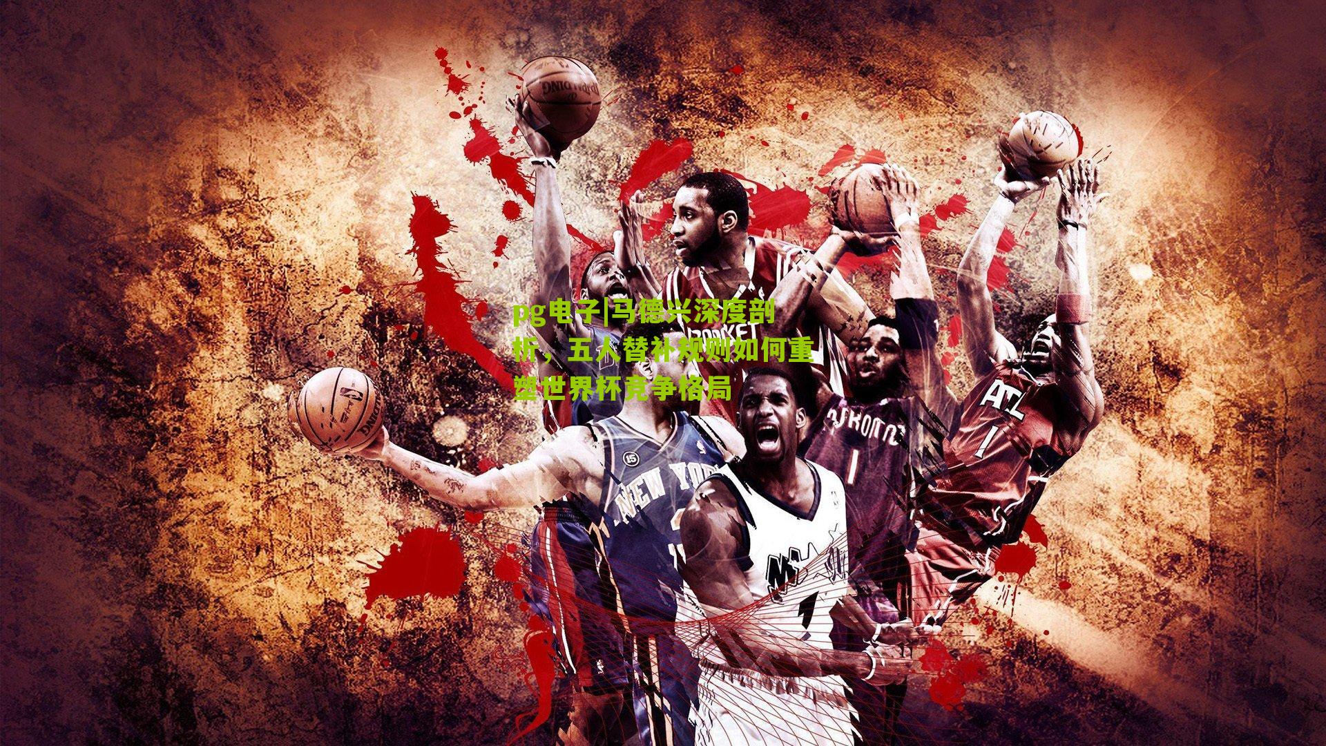 马德兴深度剖析，五人替补规则如何重塑世界杯竞争格局