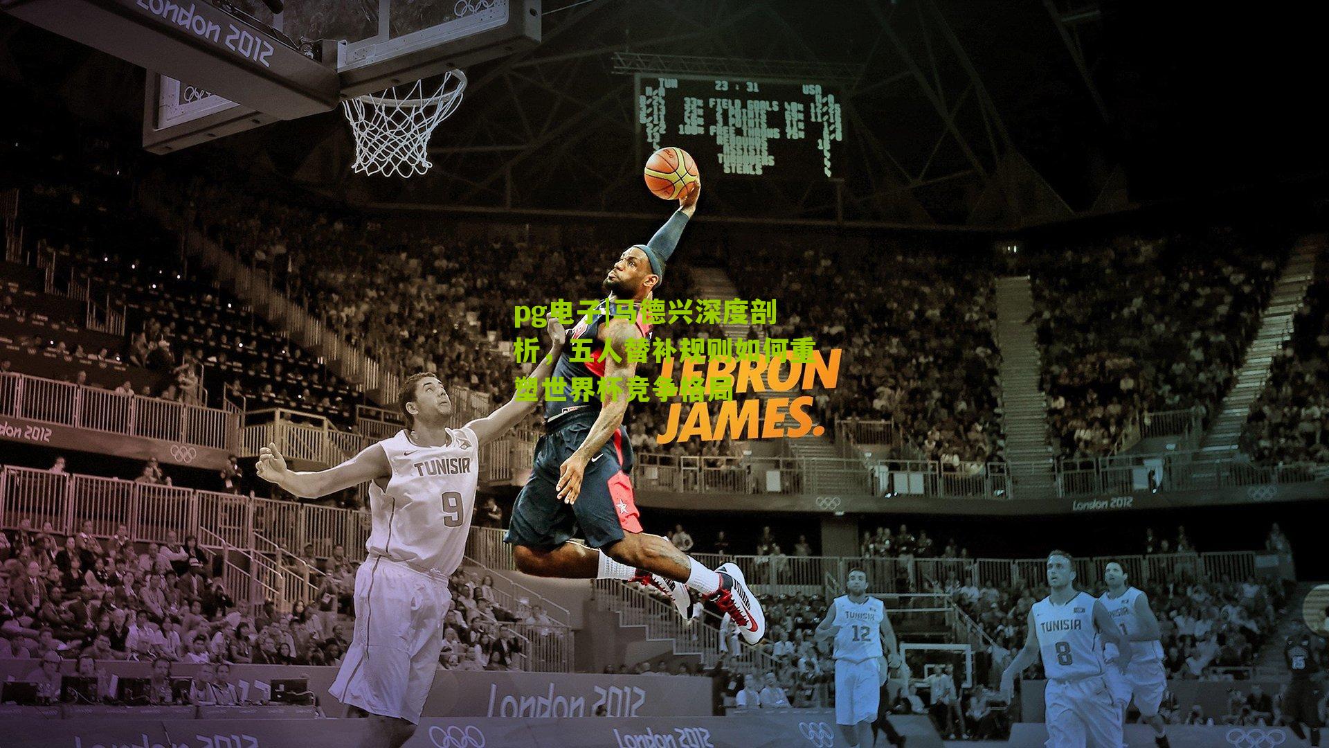 马德兴深度剖析，五人替补规则如何重塑世界杯竞争格局