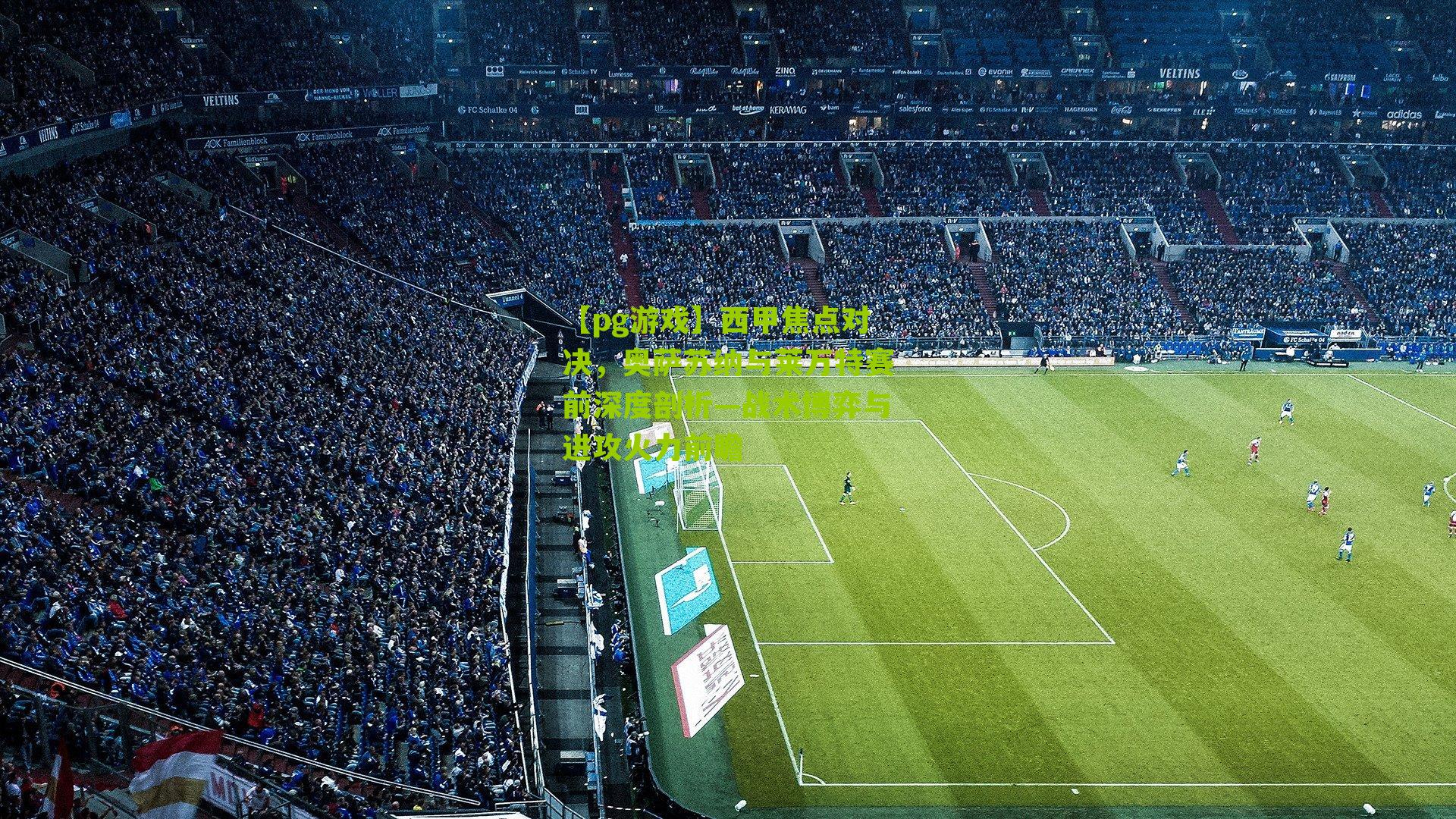 西甲焦点对决,奥萨苏纳与莱万特赛前深度剖析—战术博弈与进攻火力前瞻