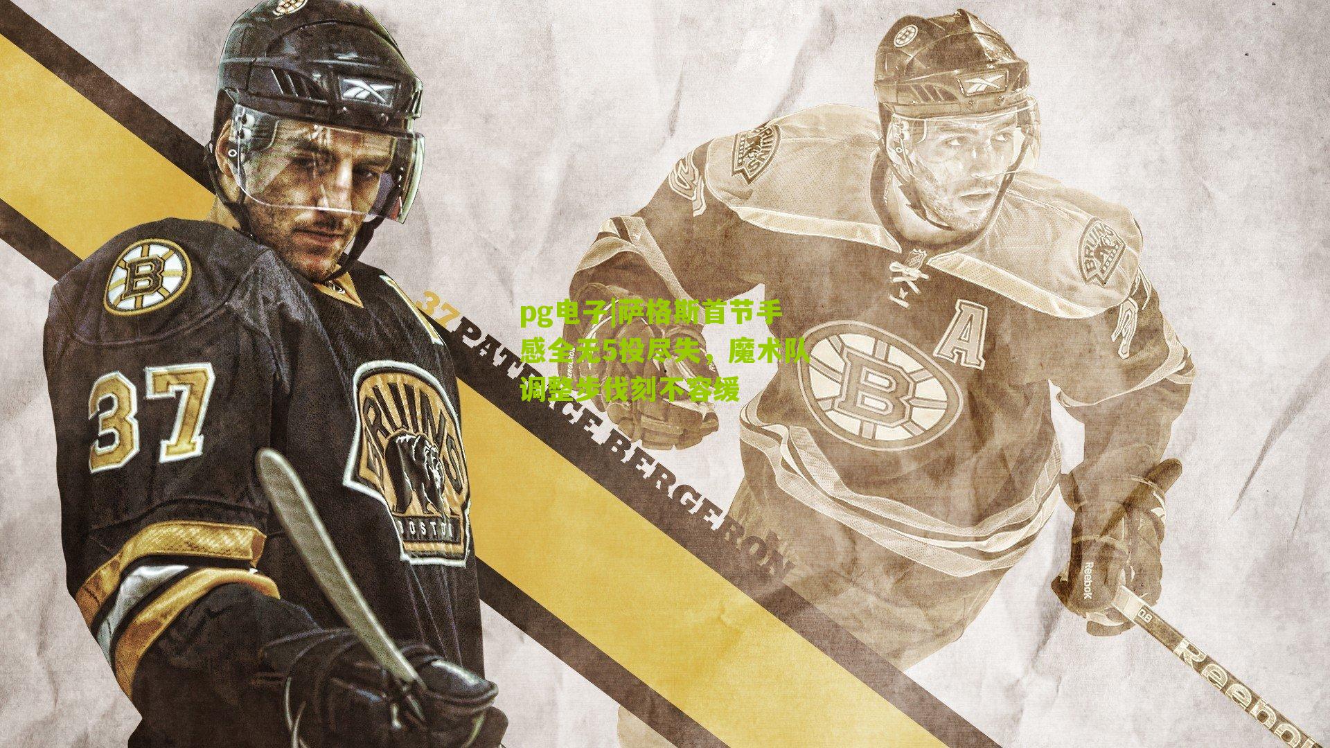 萨格斯首节手感全无5投尽失，魔术队调整步伐刻不容缓