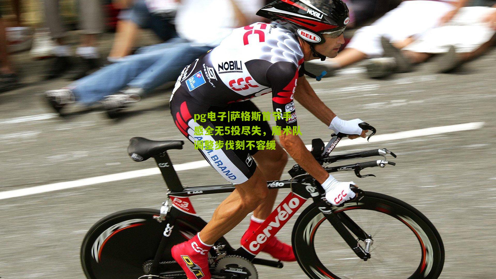 萨格斯首节手感全无5投尽失，魔术队调整步伐刻不容缓