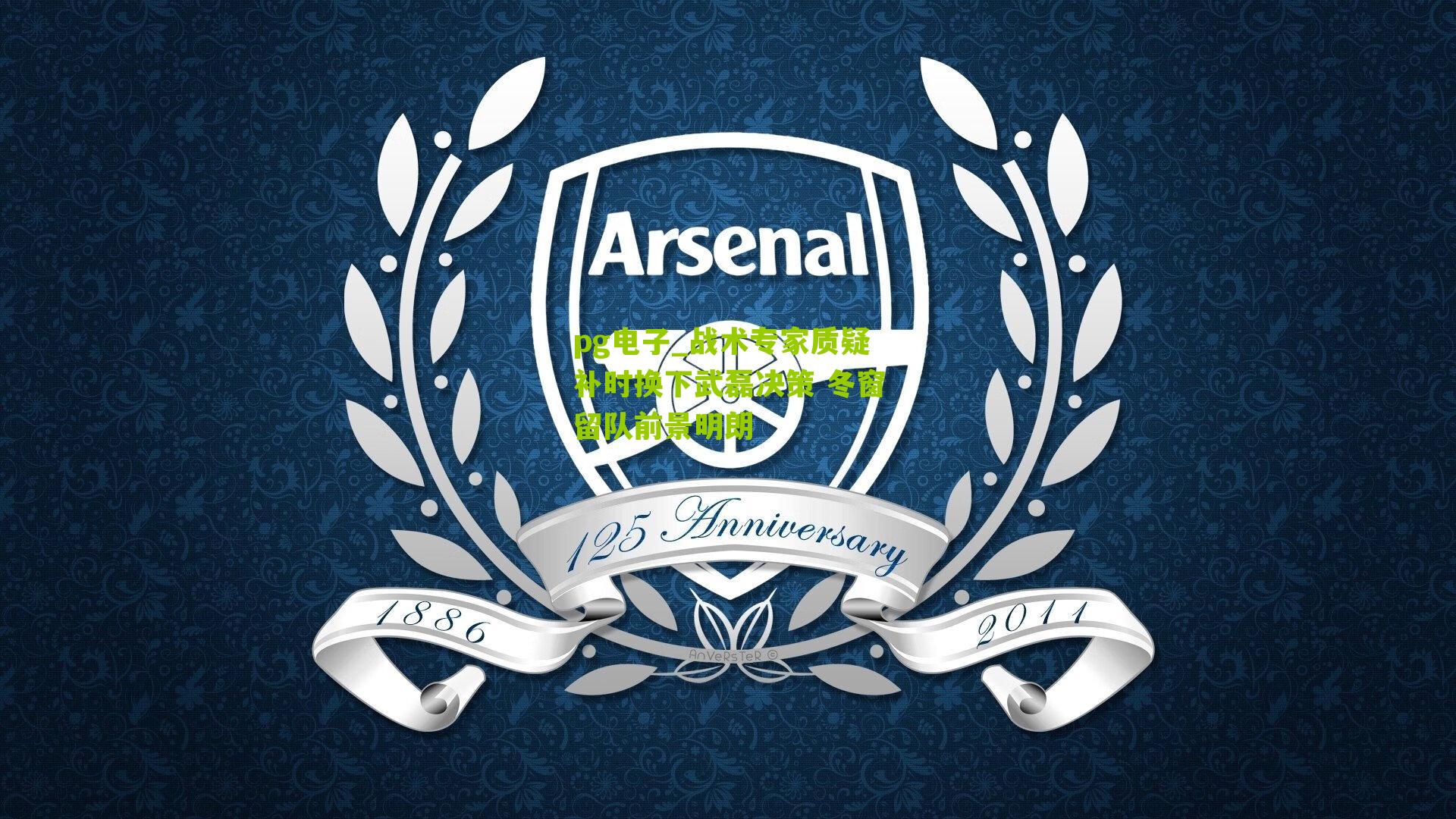 战术专家质疑补时换下武磊决策 冬窗留队前景明朗