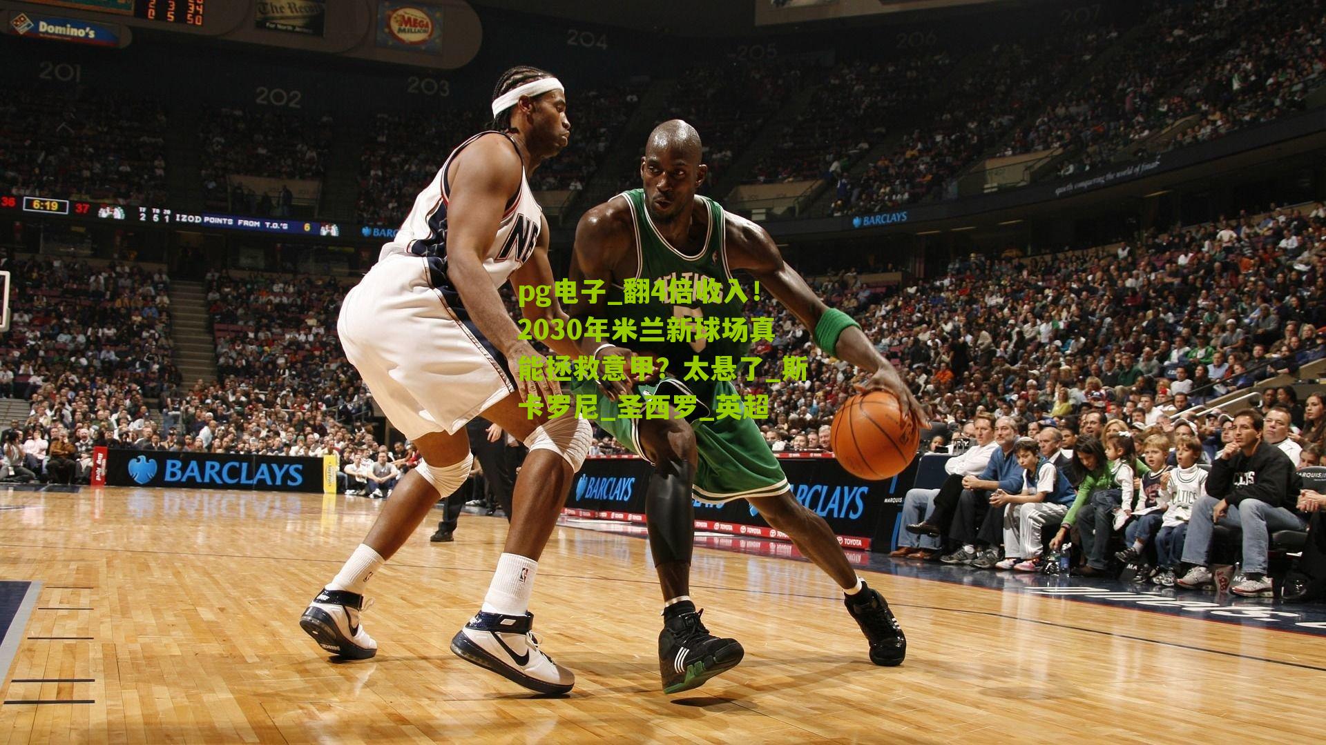 翻4倍收入!2030年米兰新球场真能拯救意甲?太悬了_斯卡罗尼_圣西罗_英超