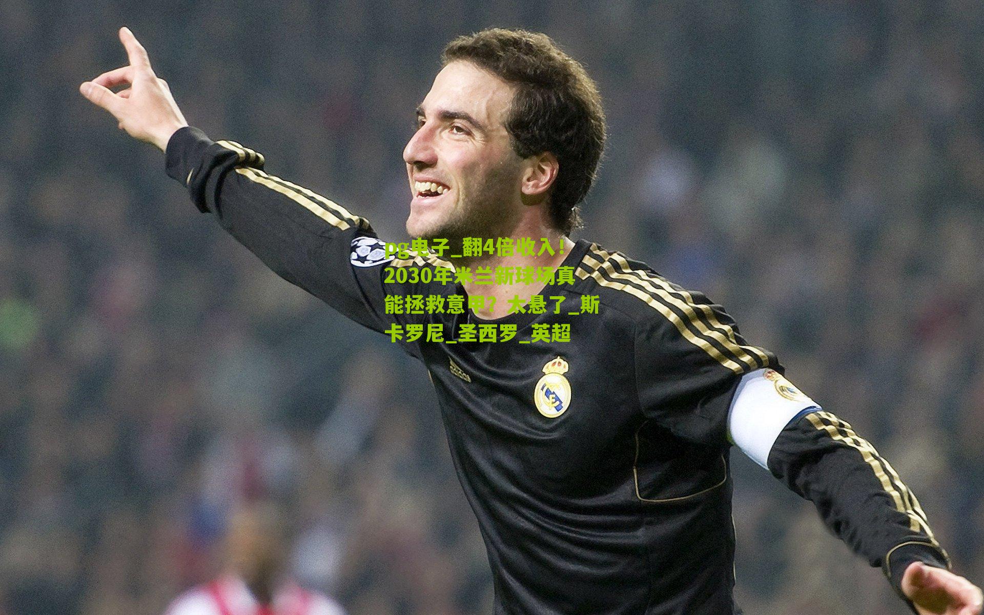 翻4倍收入!2030年米兰新球场真能拯救意甲?太悬了_斯卡罗尼_圣西罗_英超