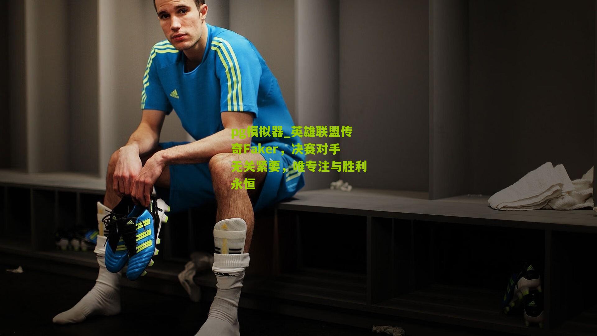 英雄联盟传奇Faker,决赛对手无关紧要,唯专注与胜利永恒