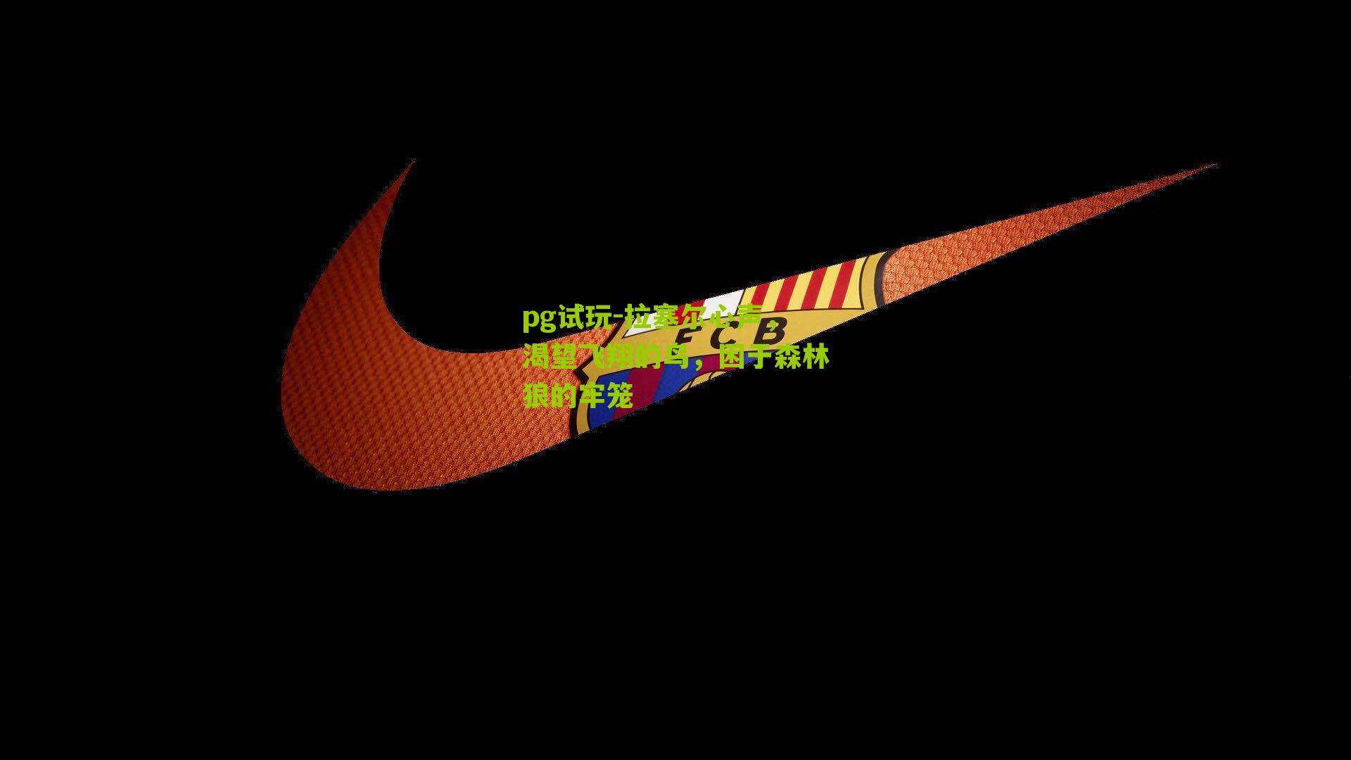 拉塞尔心声，渴望飞翔的鸟，困于森林狼的牢笼