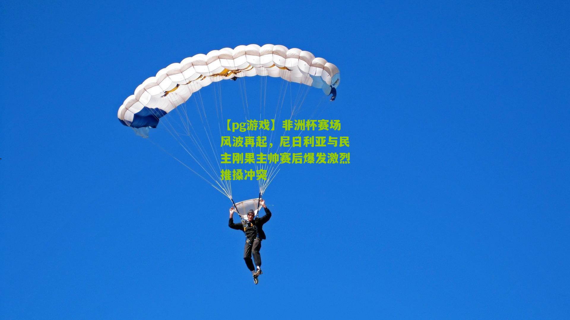 非洲杯赛场风波再起,尼日利亚与民主刚果主帅赛后爆发激烈推搡冲突