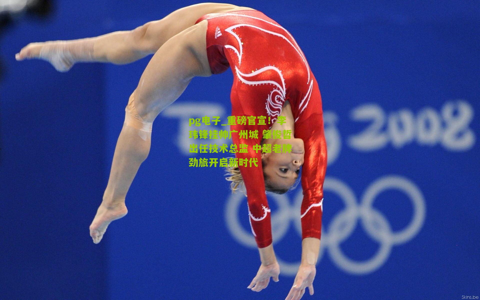 重磅官宣！李玮锋挂帅广州城 肇俊哲出任技术总监 中超老牌劲旅开启新时代