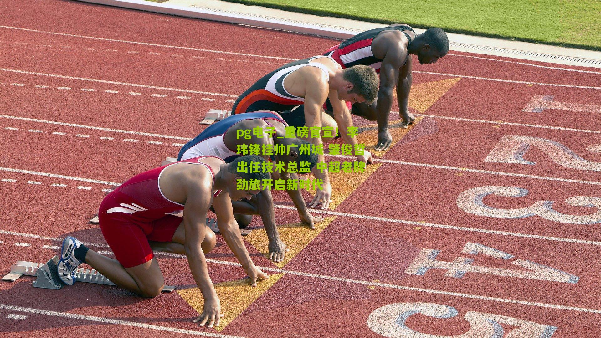 重磅官宣！李玮锋挂帅广州城 肇俊哲出任技术总监 中超老牌劲旅开启新时代