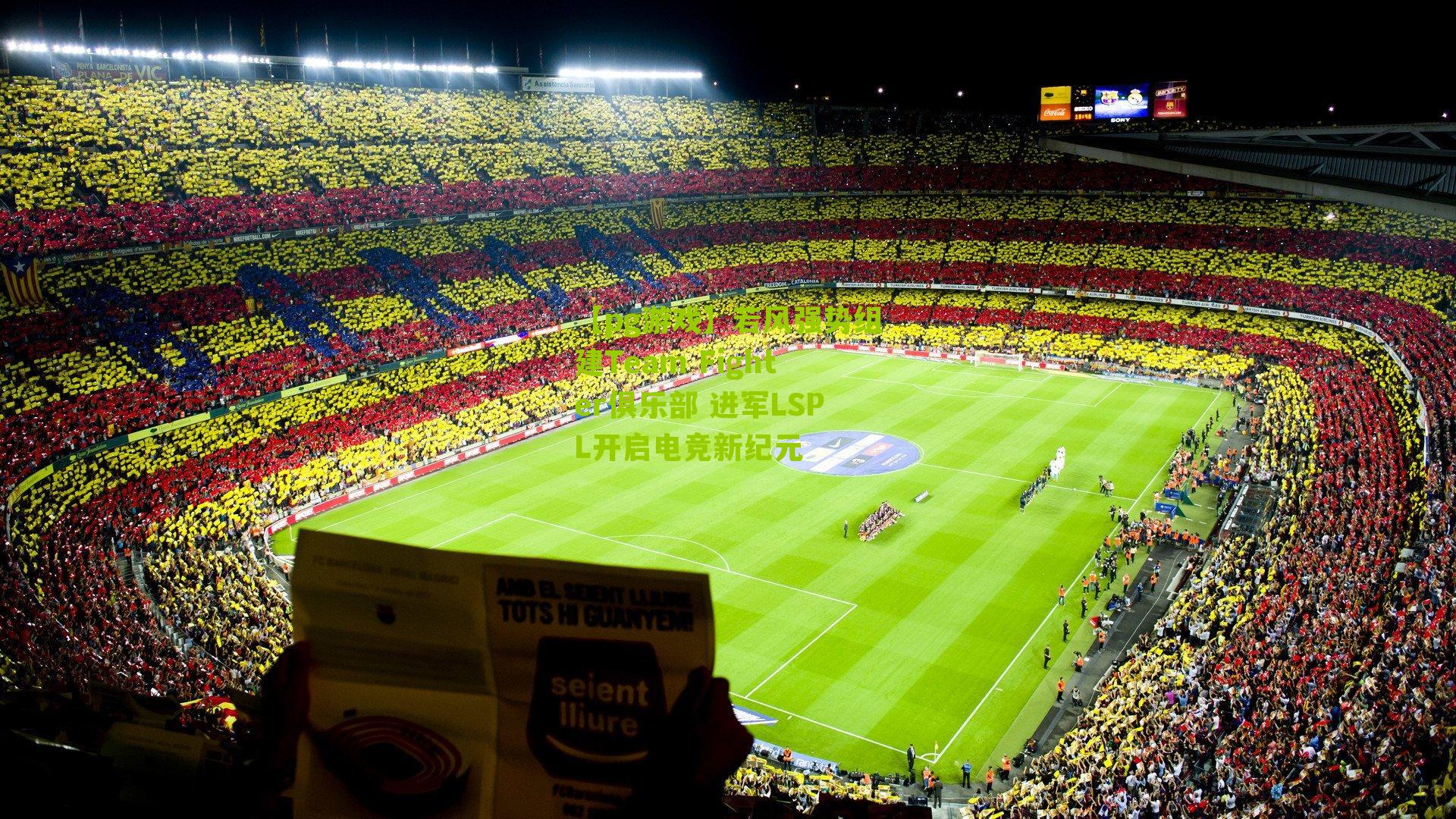 若风强势组建Team Fighter俱乐部 进军LSPL开启电竞新纪元