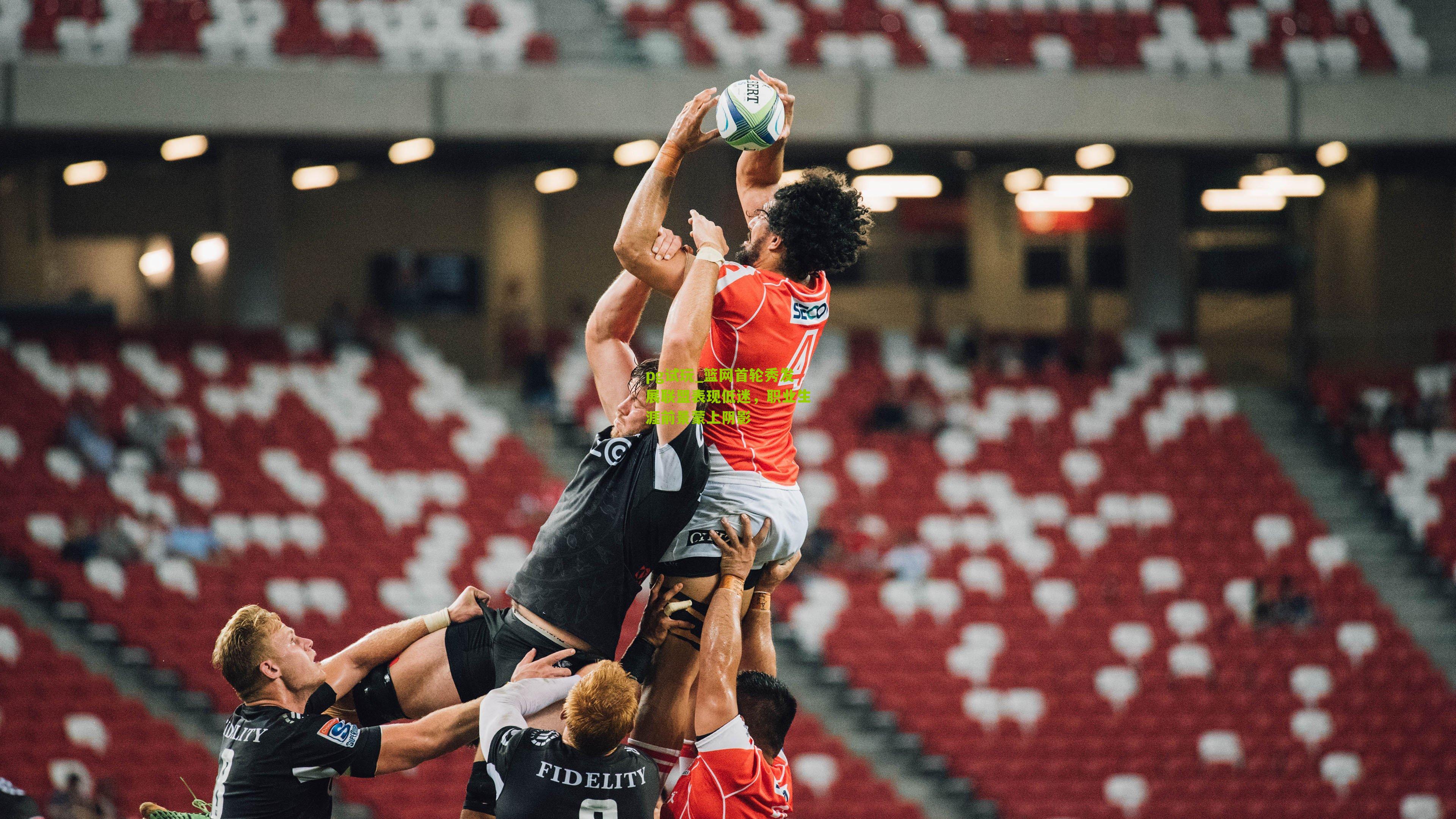 篮网首轮秀发展联盟表现低迷，职业生涯前景蒙上阴影