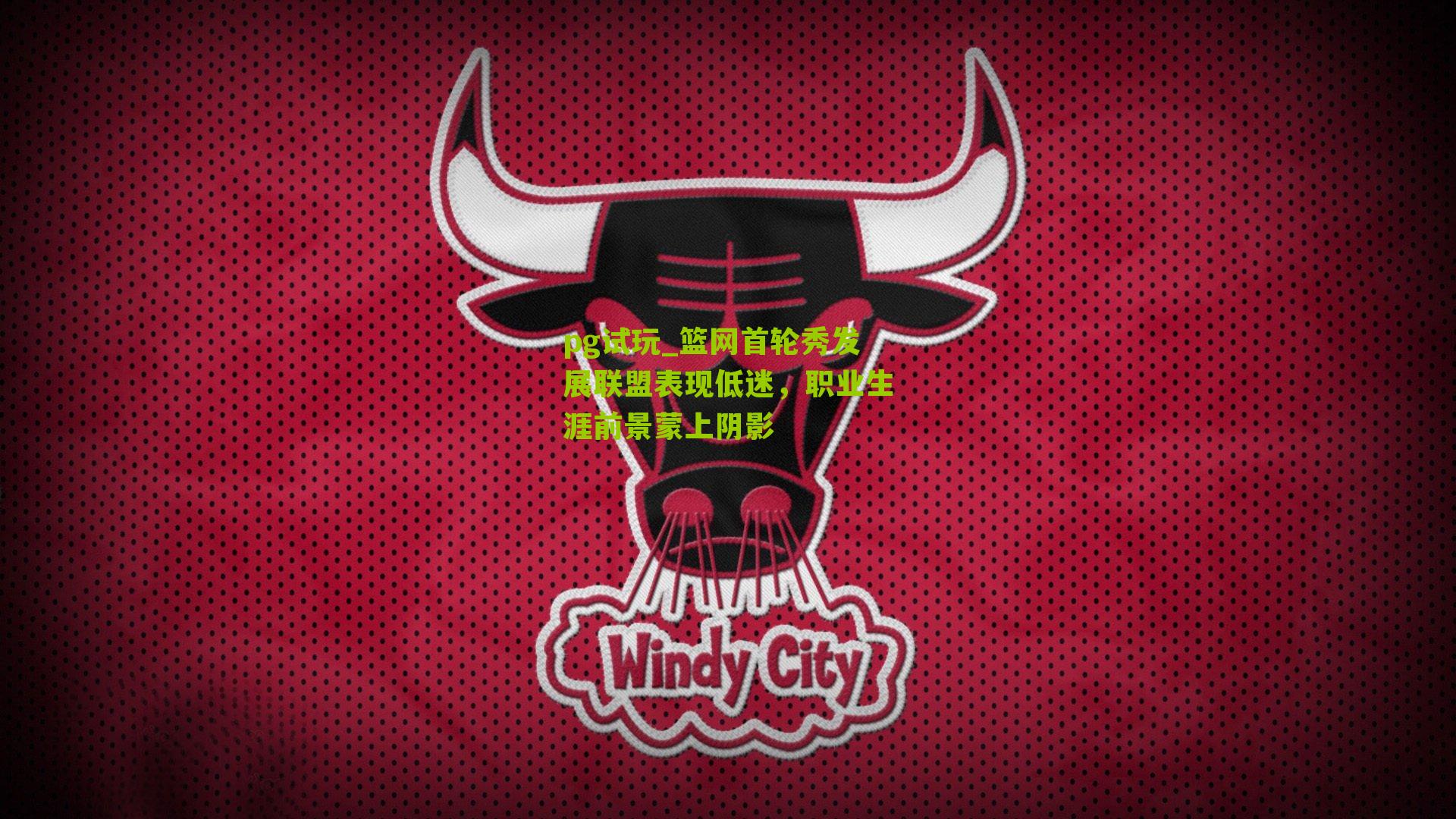 篮网首轮秀发展联盟表现低迷，职业生涯前景蒙上阴影